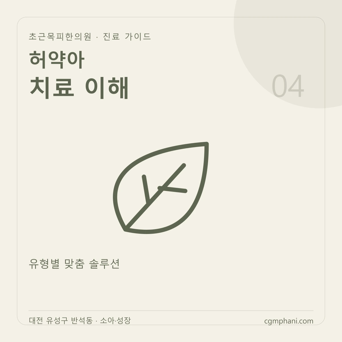 허약아 · 치료 이해 진료 안내