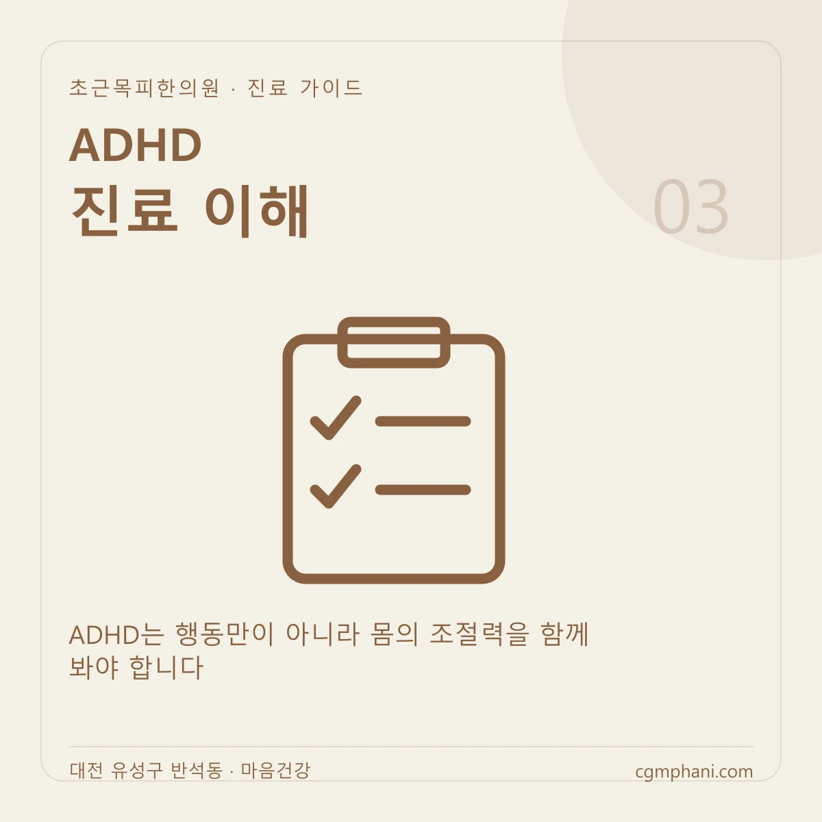 ADHD · 진료 이해 진료 안내