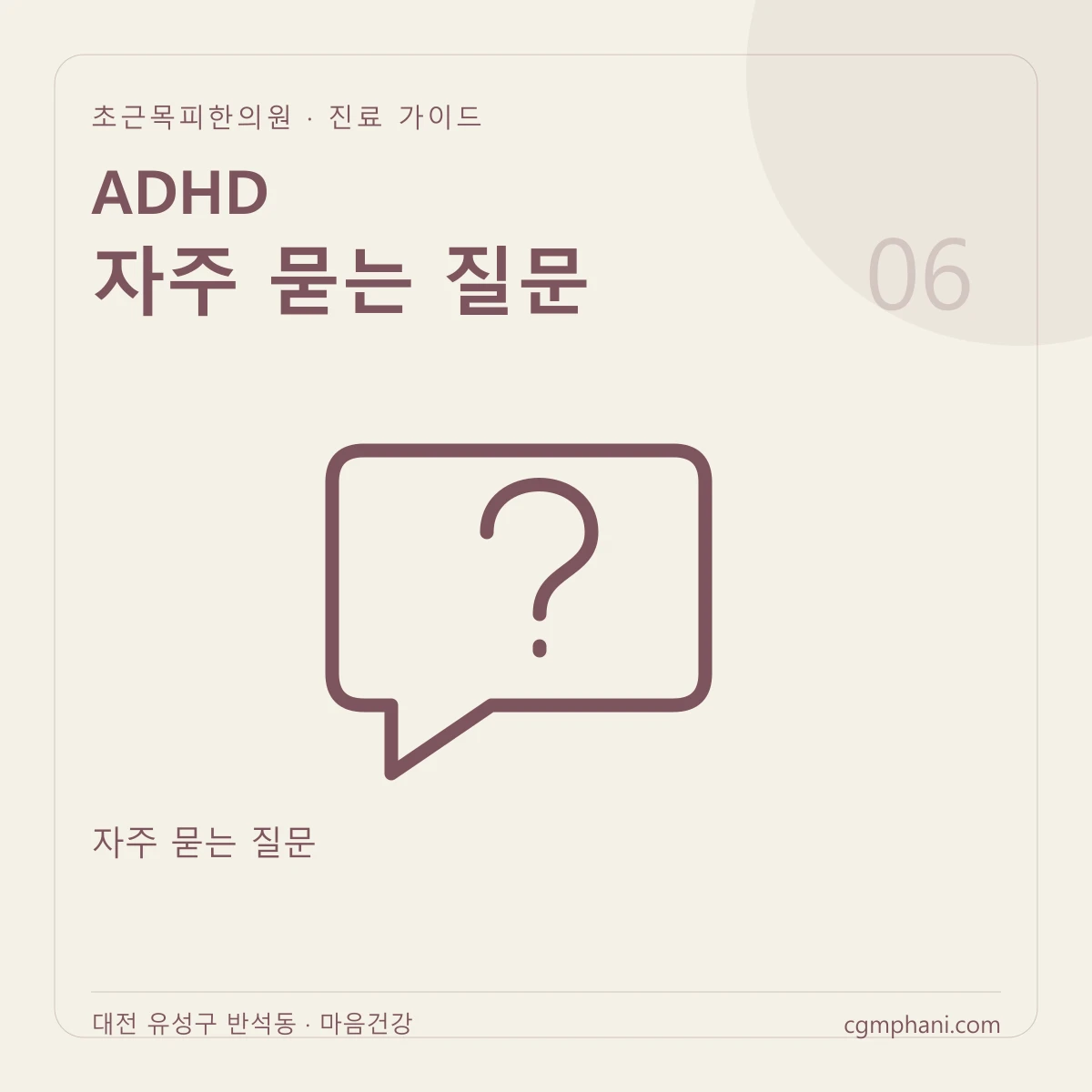 ADHD · 자주 묻는 질문 진료 안내
