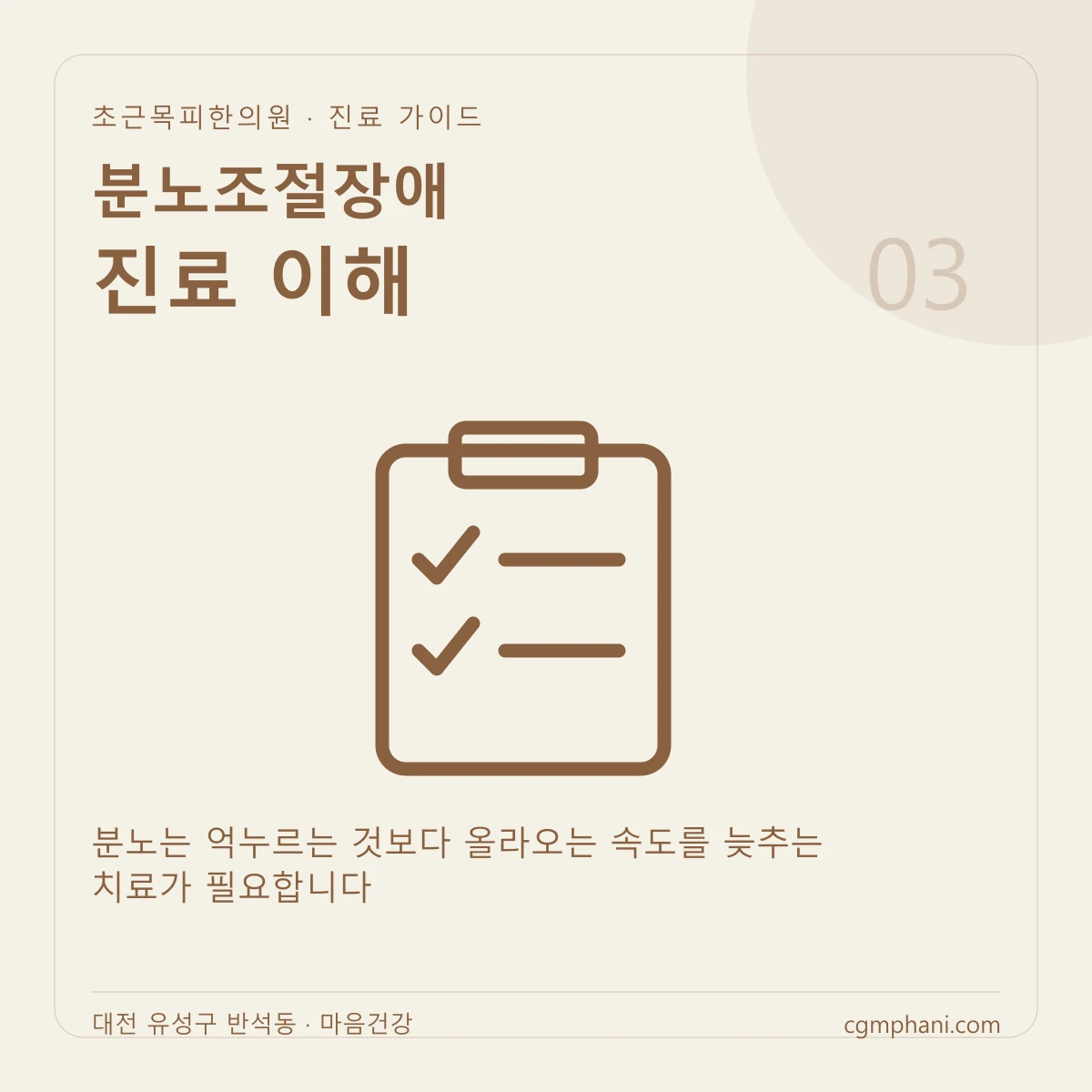 분노조절장애 · 진료 이해 진료 안내