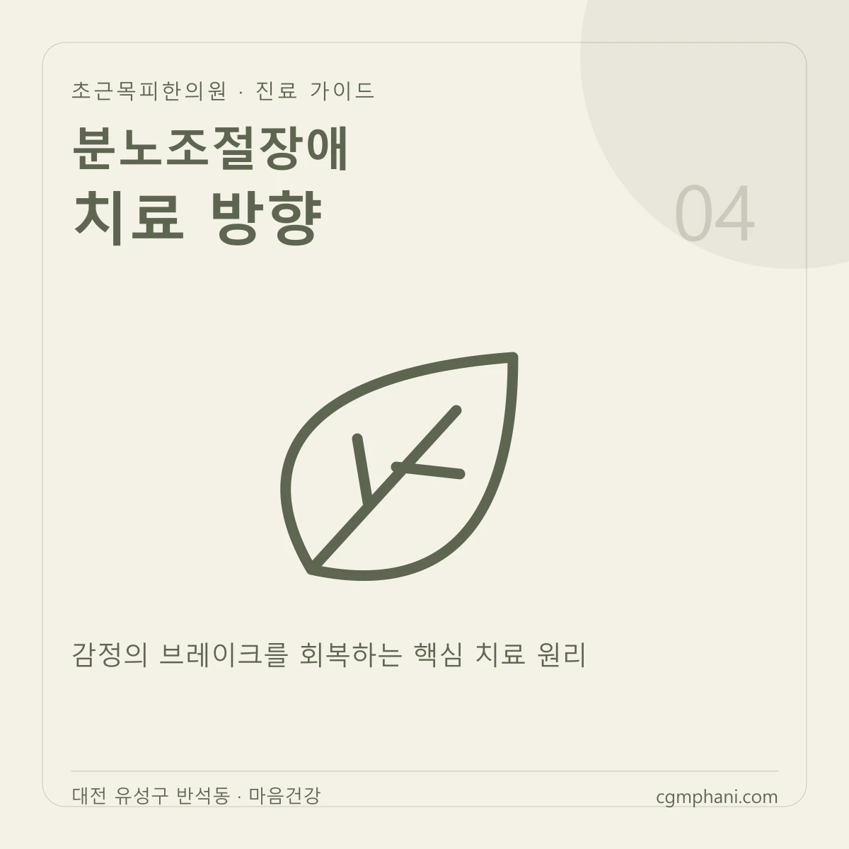 분노조절장애 · 치료 방향 진료 안내