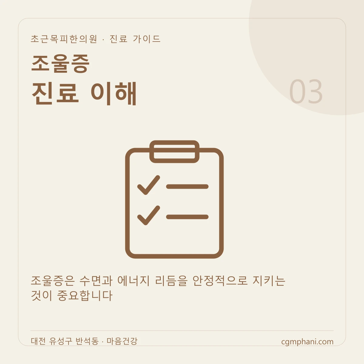 조울증 · 진료 이해 진료 안내