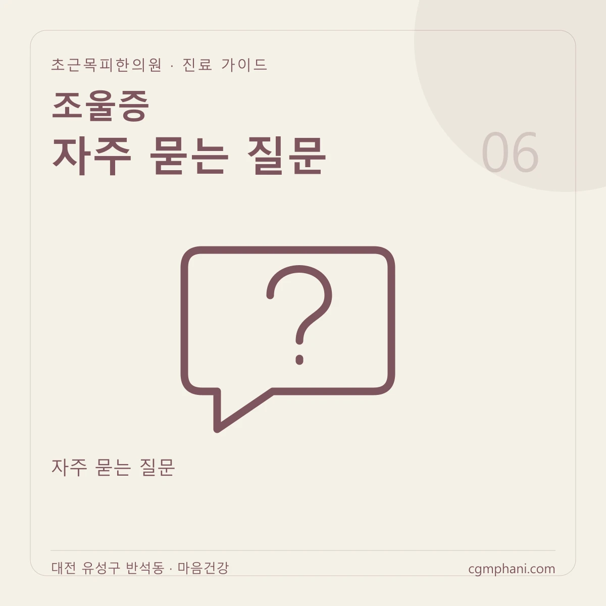 조울증 · 자주 묻는 질문 진료 안내