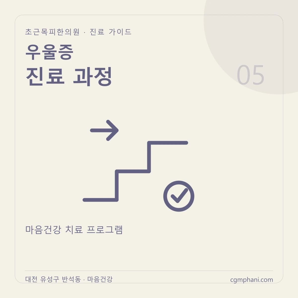 우울증 · 진료 과정 진료 안내