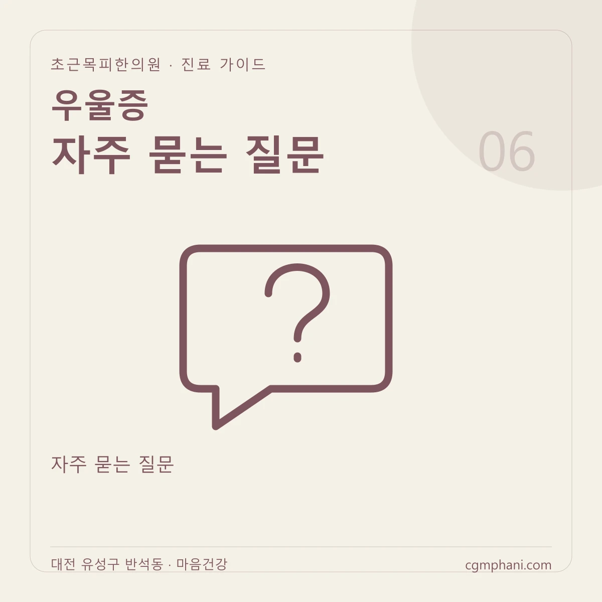 우울증 · 자주 묻는 질문 진료 안내
