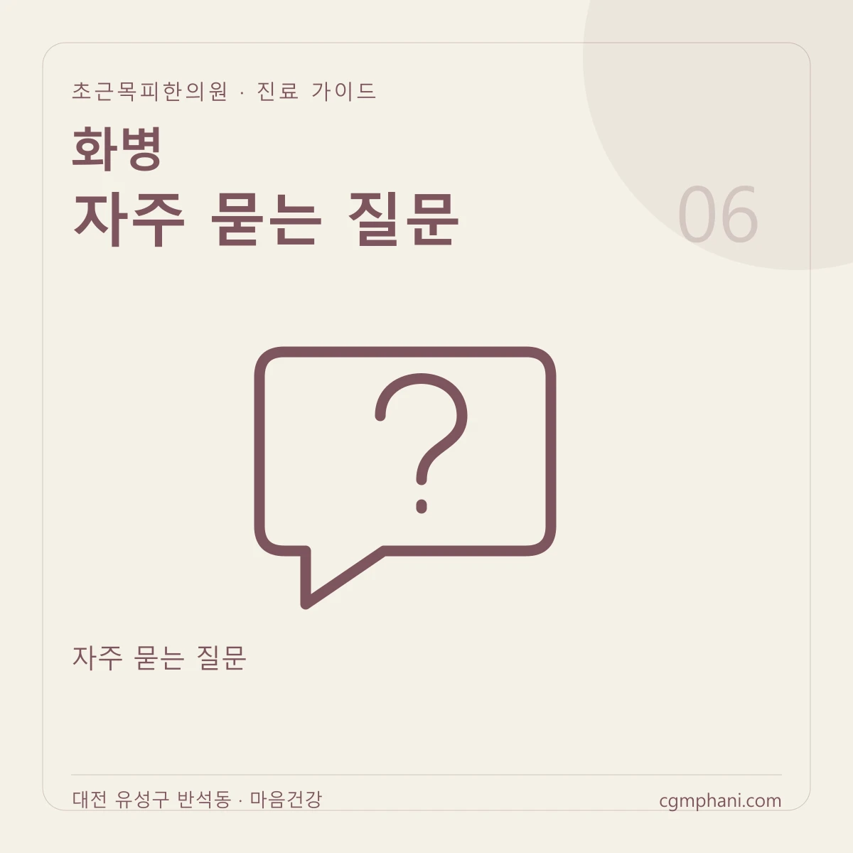 화병 · 자주 묻는 질문 진료 안내
