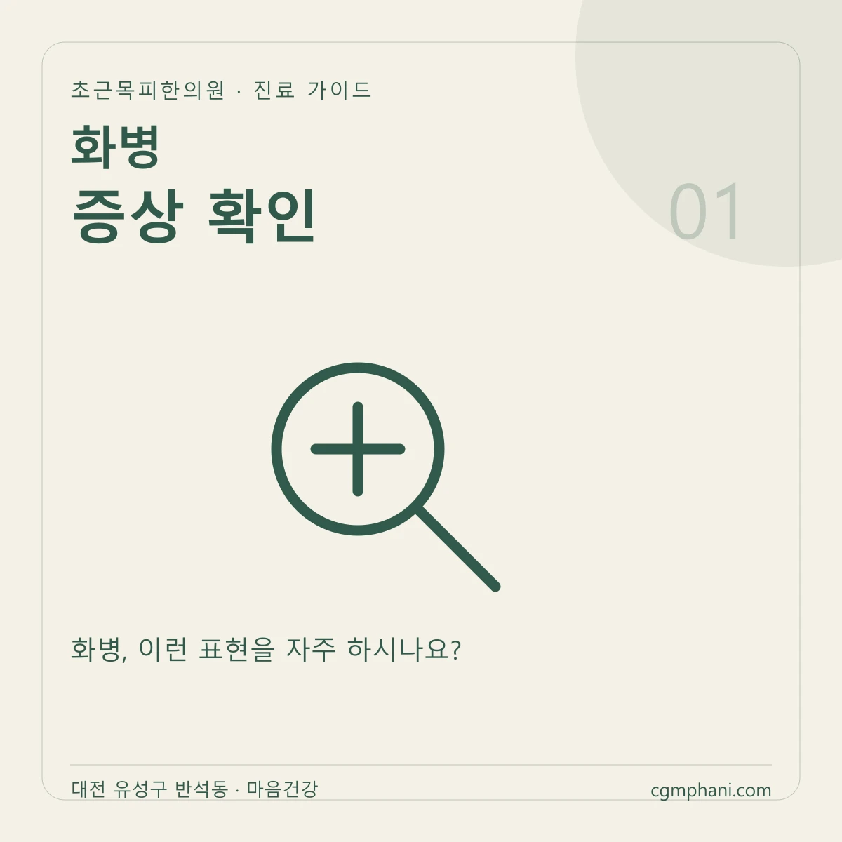 화병 · 증상 확인 진료 안내