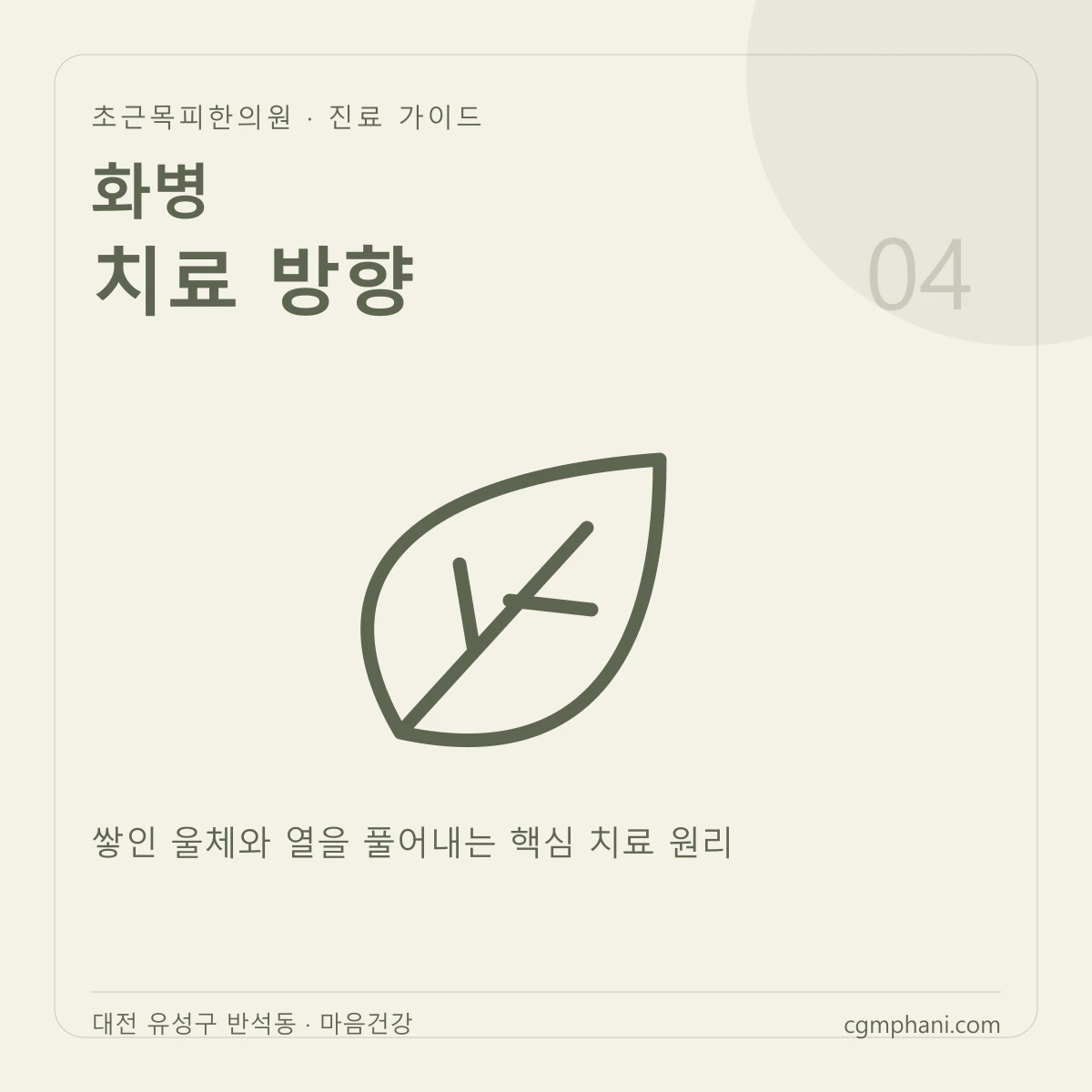화병 · 치료 방향 진료 안내