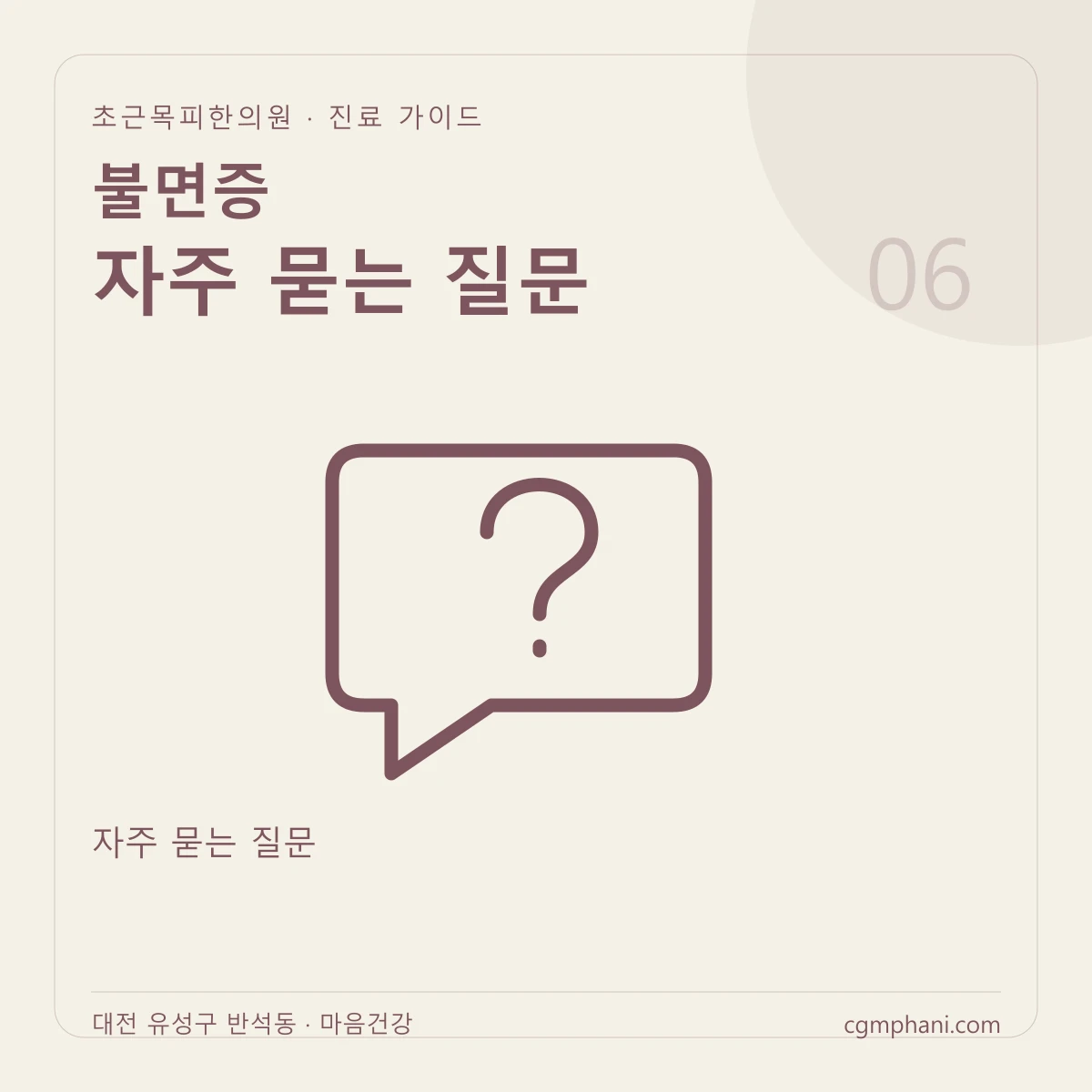 불면증 · 자주 묻는 질문 진료 안내