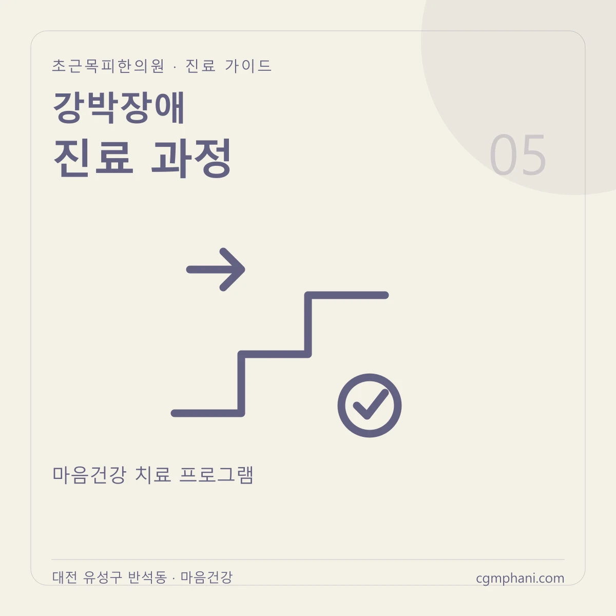 강박장애 · 진료 과정 진료 안내