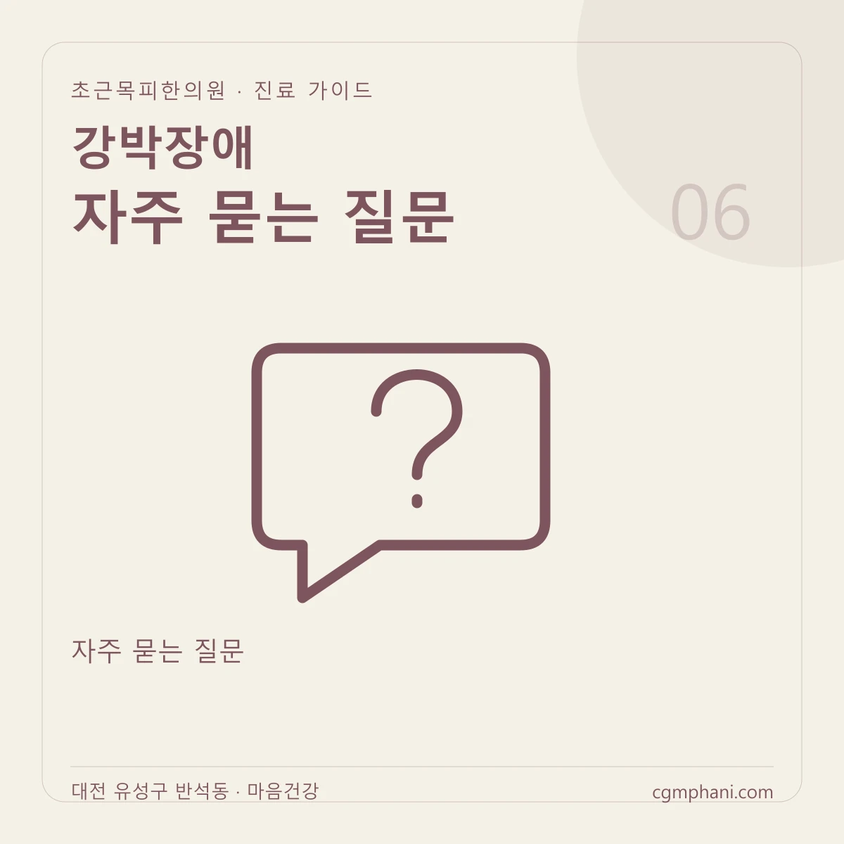 강박장애 · 자주 묻는 질문 진료 안내