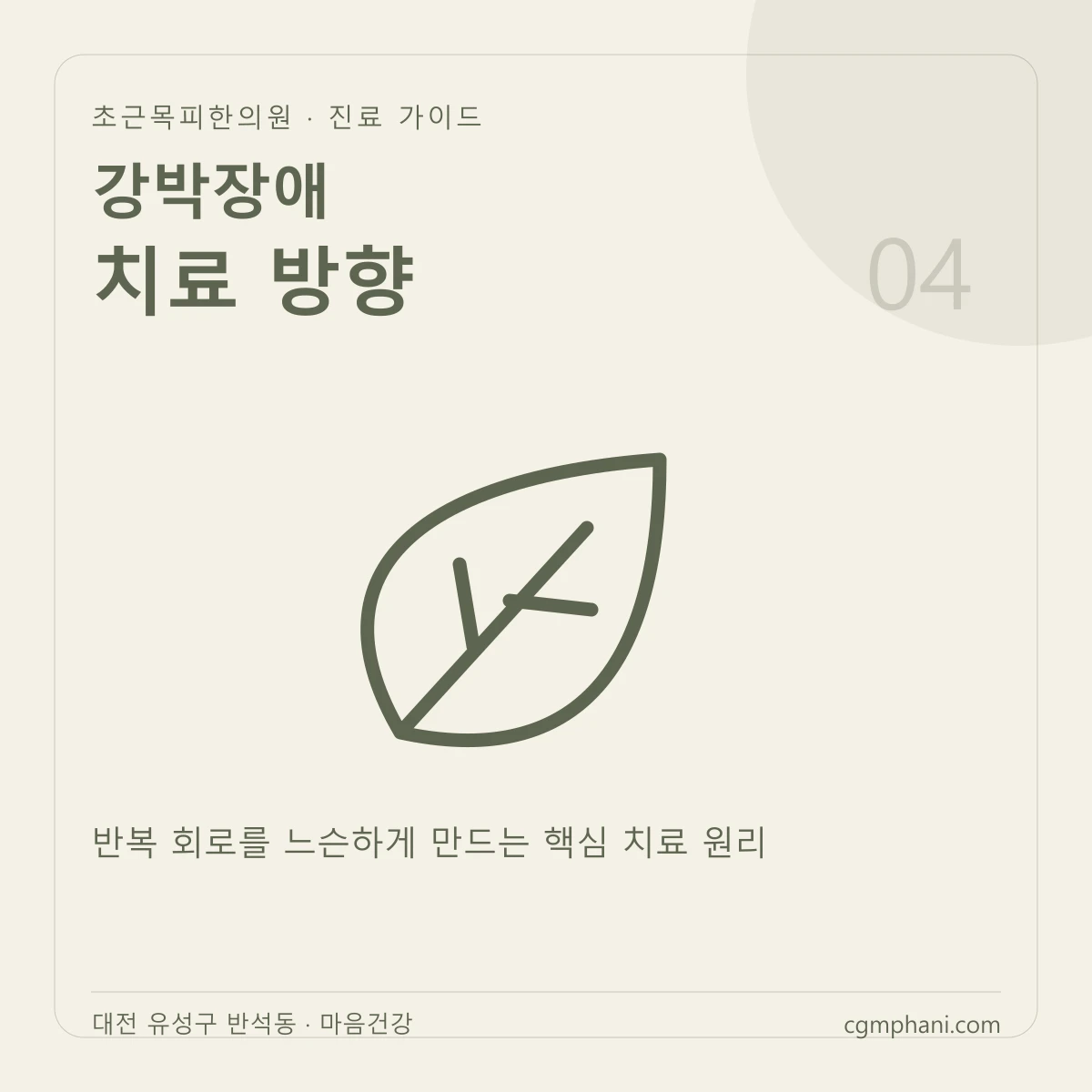 강박장애 · 치료 방향 진료 안내