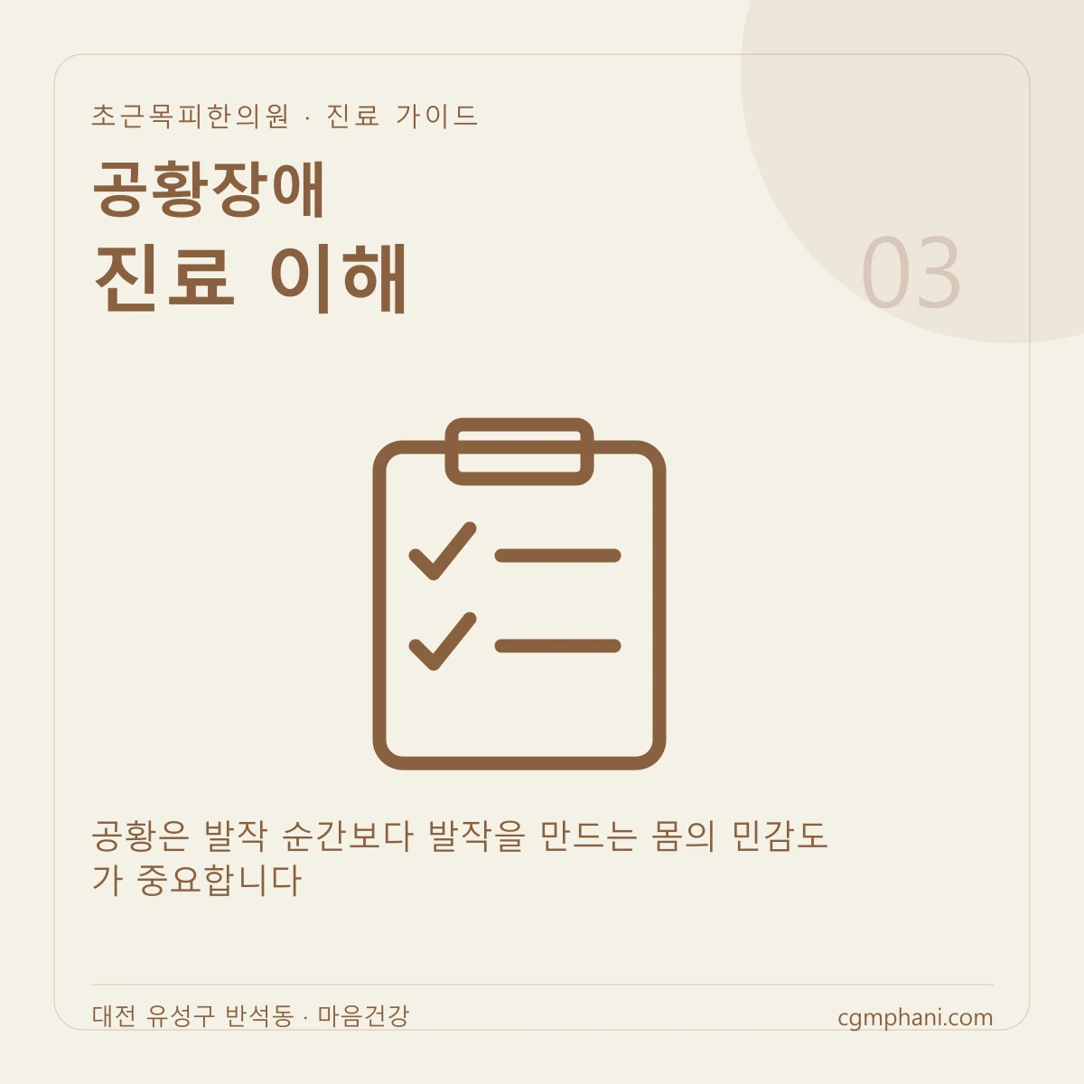 공황장애 · 진료 이해 진료 안내