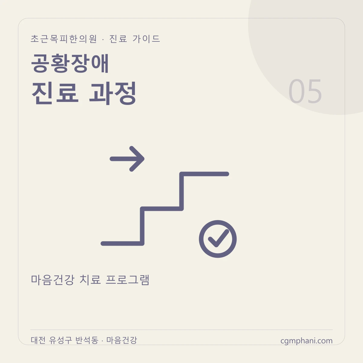 공황장애 · 진료 과정 진료 안내