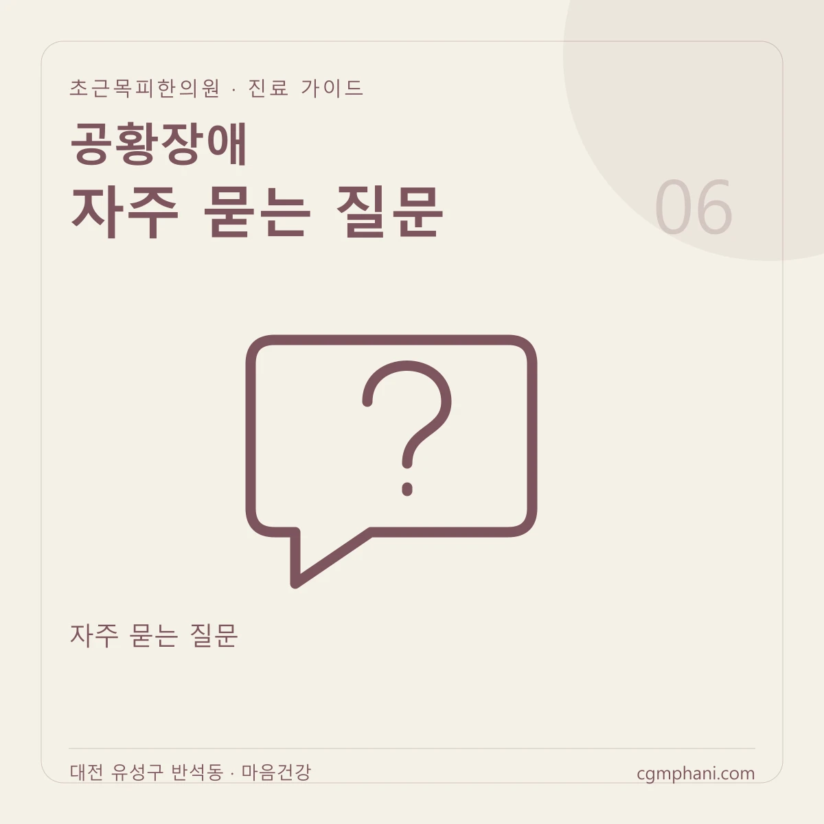 공황장애 · 자주 묻는 질문 진료 안내