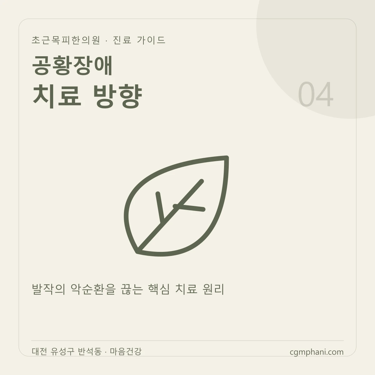 공황장애 · 치료 방향 진료 안내