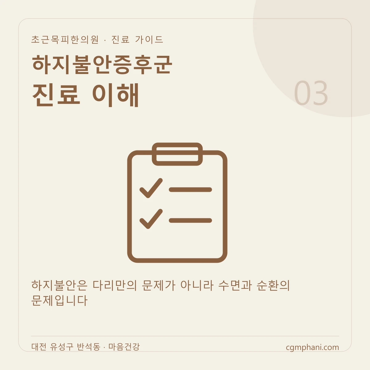 하지불안증후군 · 진료 이해 진료 안내