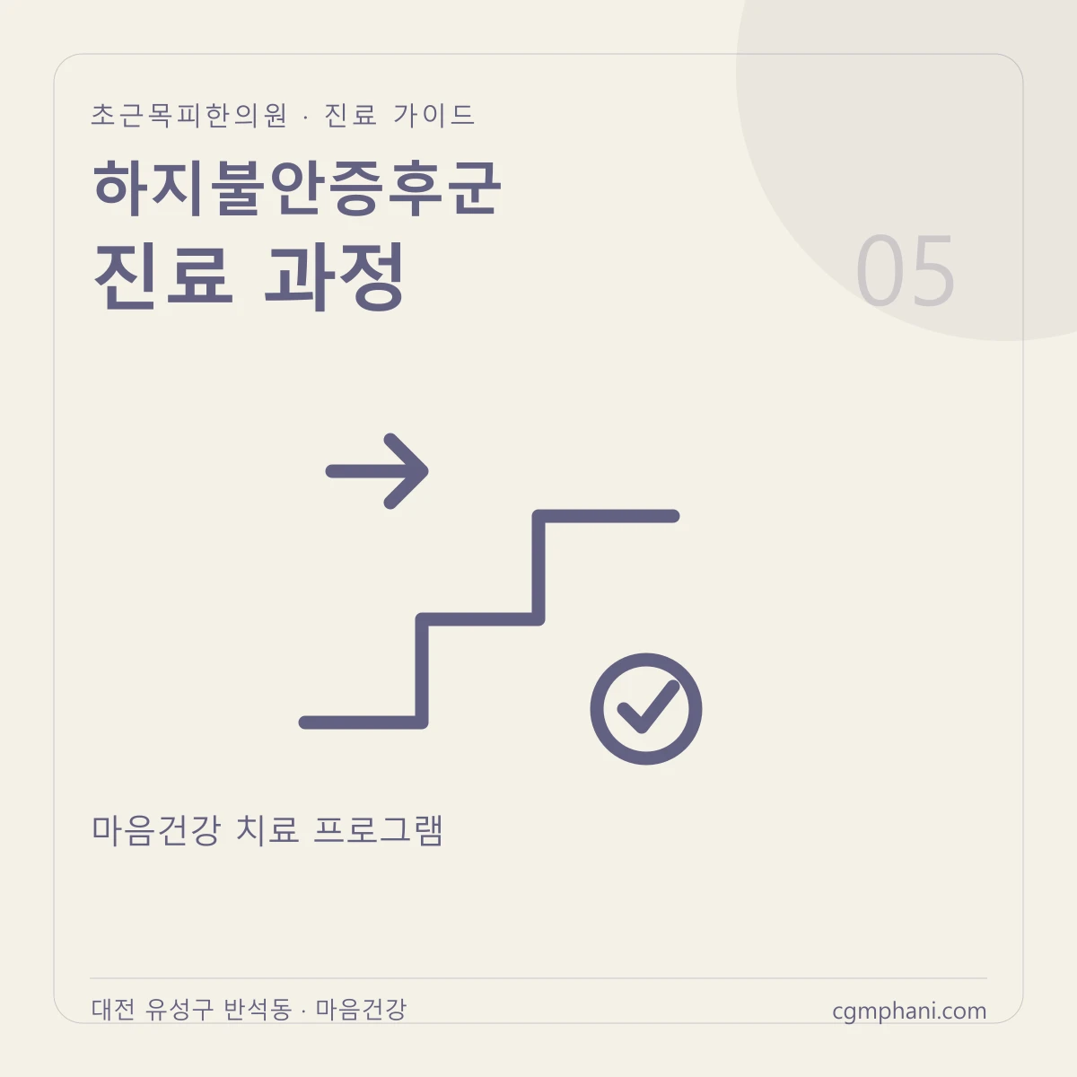 하지불안증후군 · 진료 과정 진료 안내