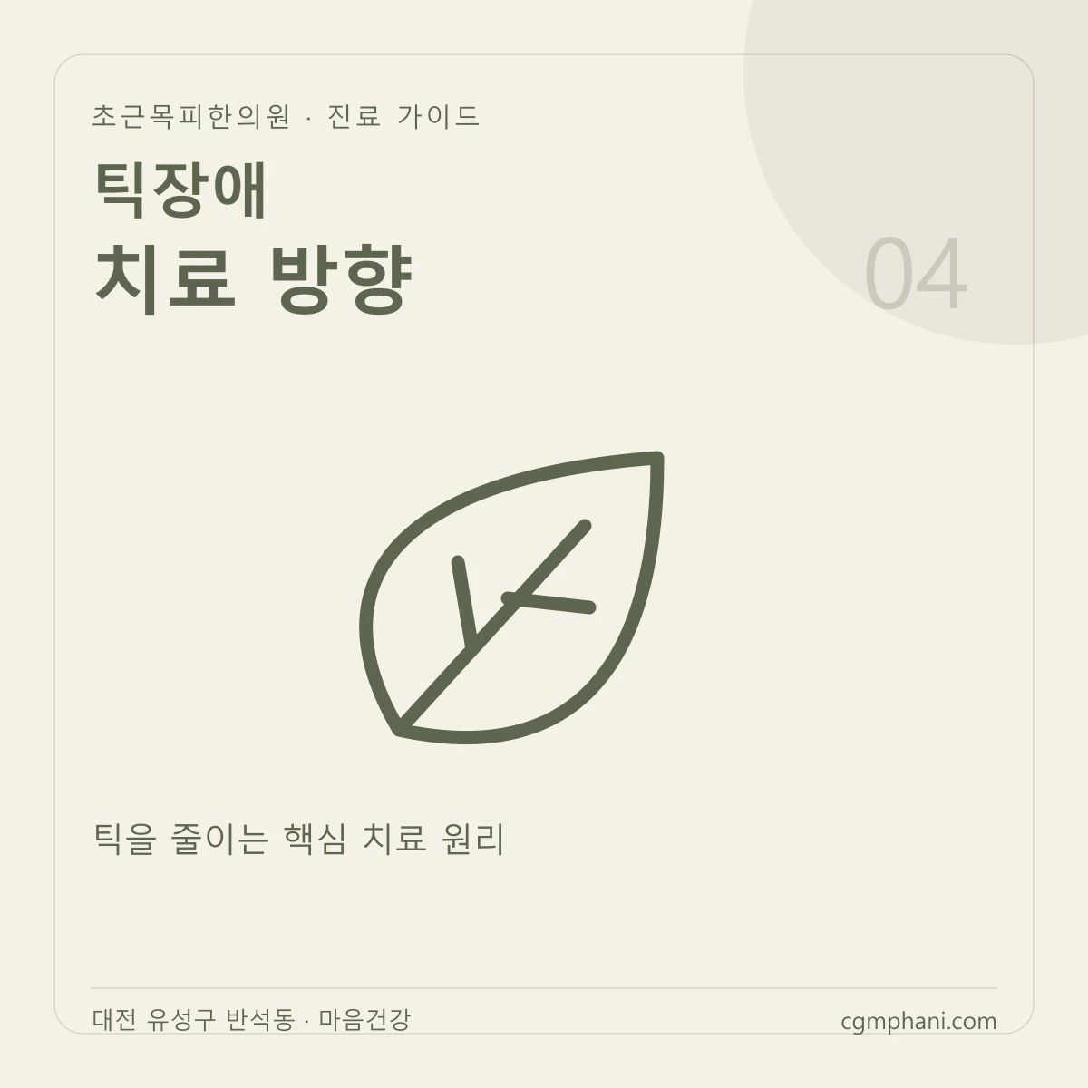 틱장애 · 치료 방향 진료 안내