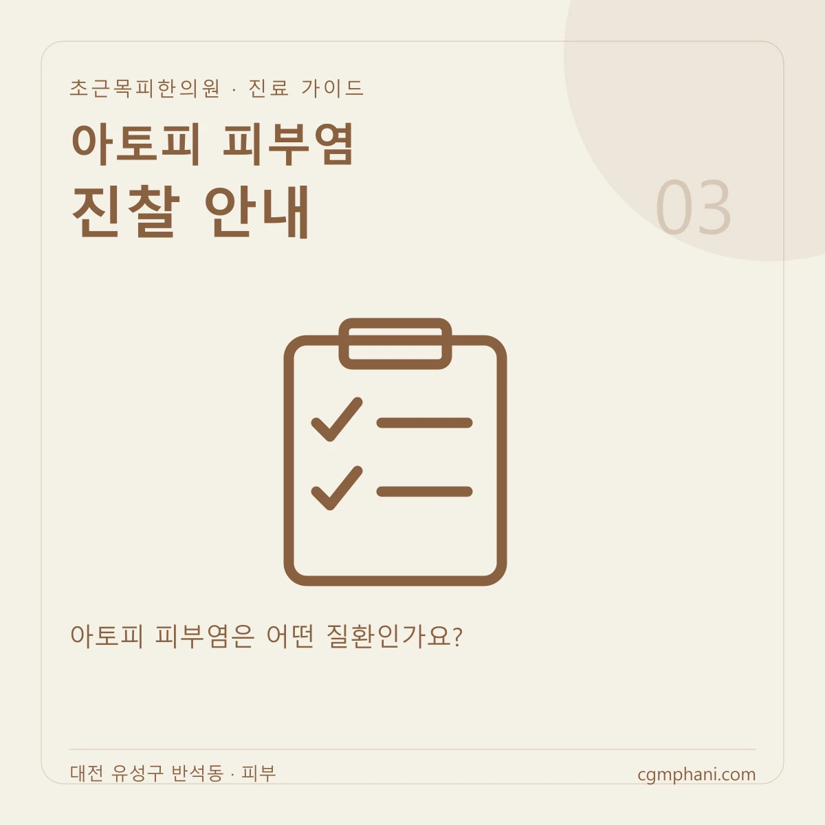아토피 피부염 · 진찰 안내 진료 안내