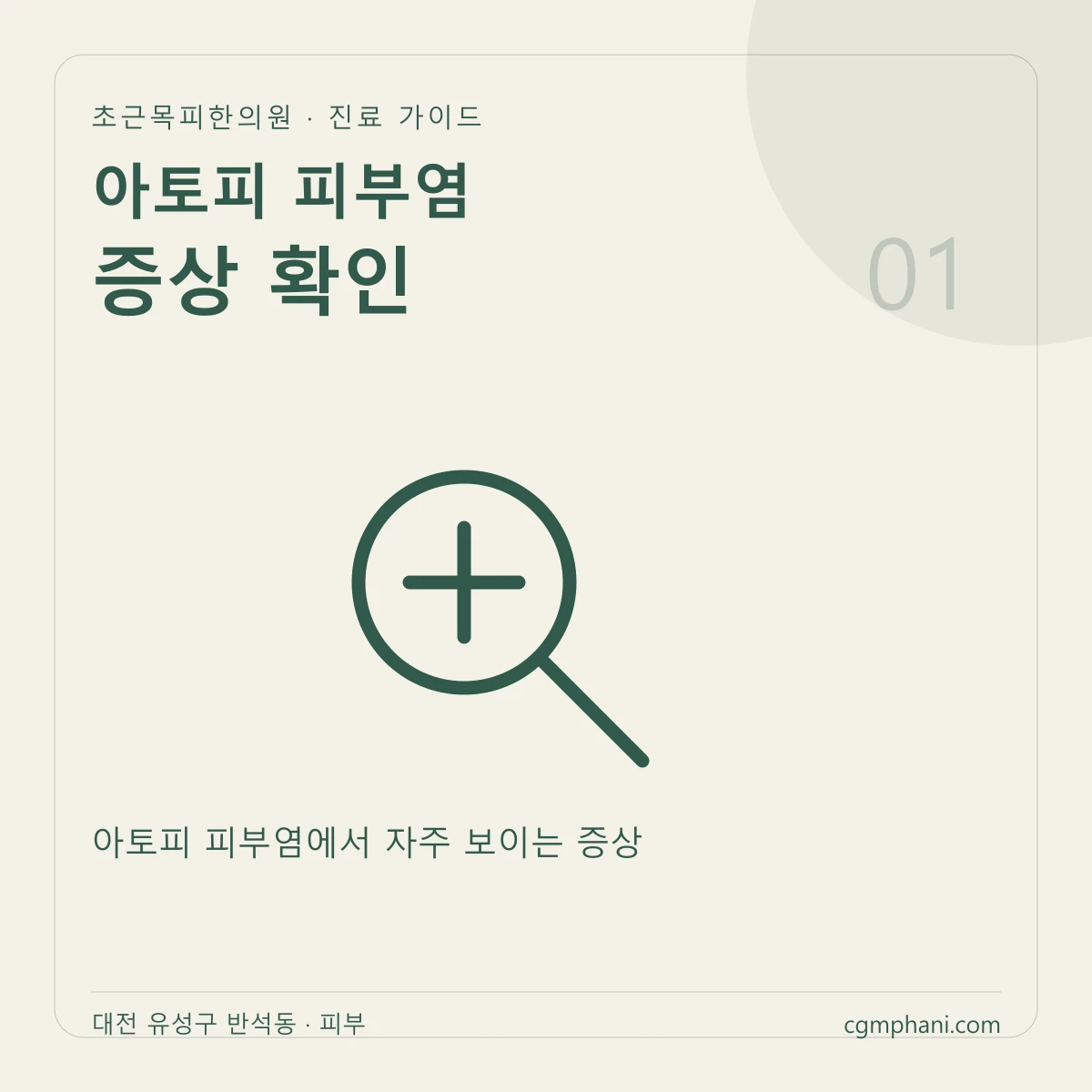 아토피 피부염 · 증상 확인 진료 안내