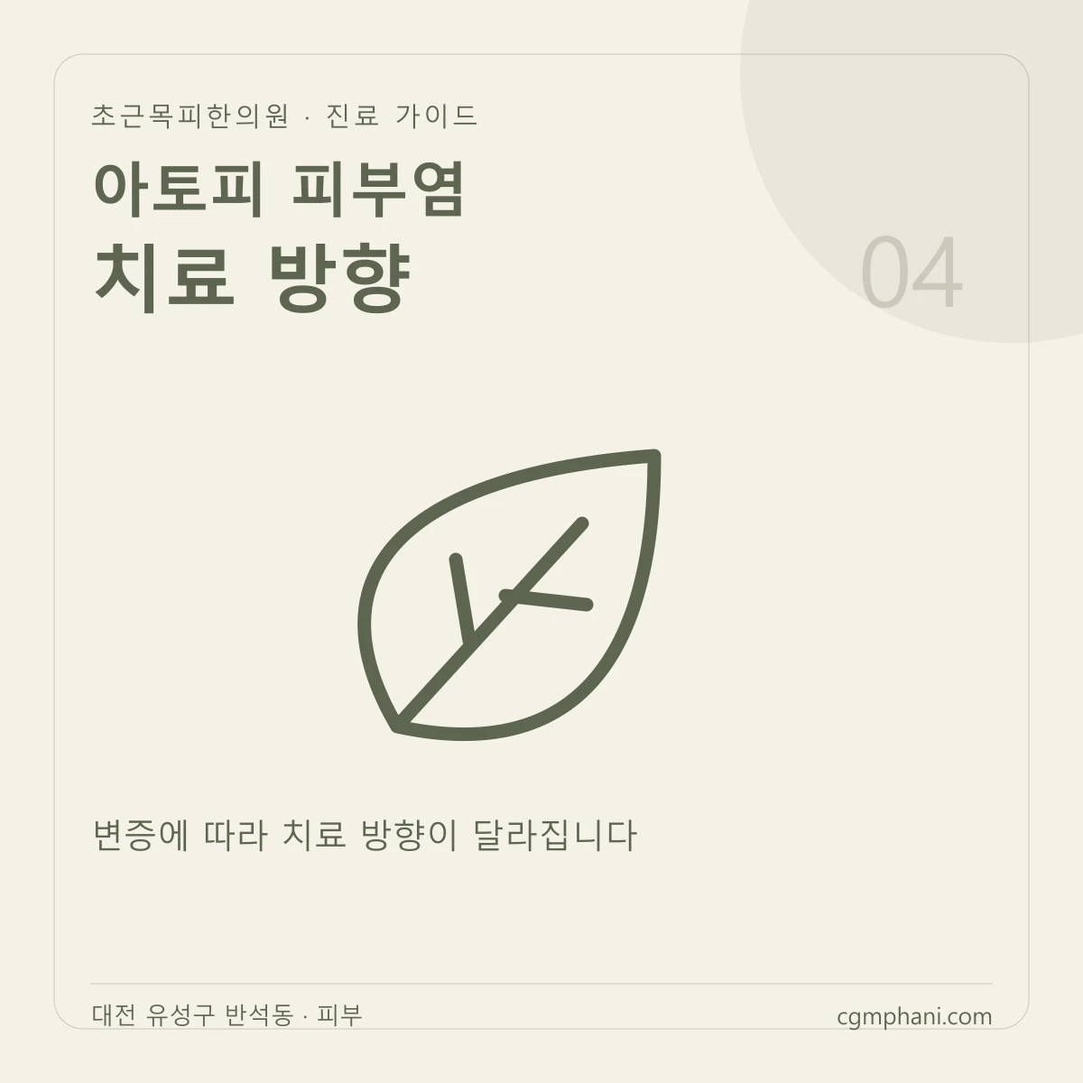 아토피 피부염 · 치료 방향 진료 안내