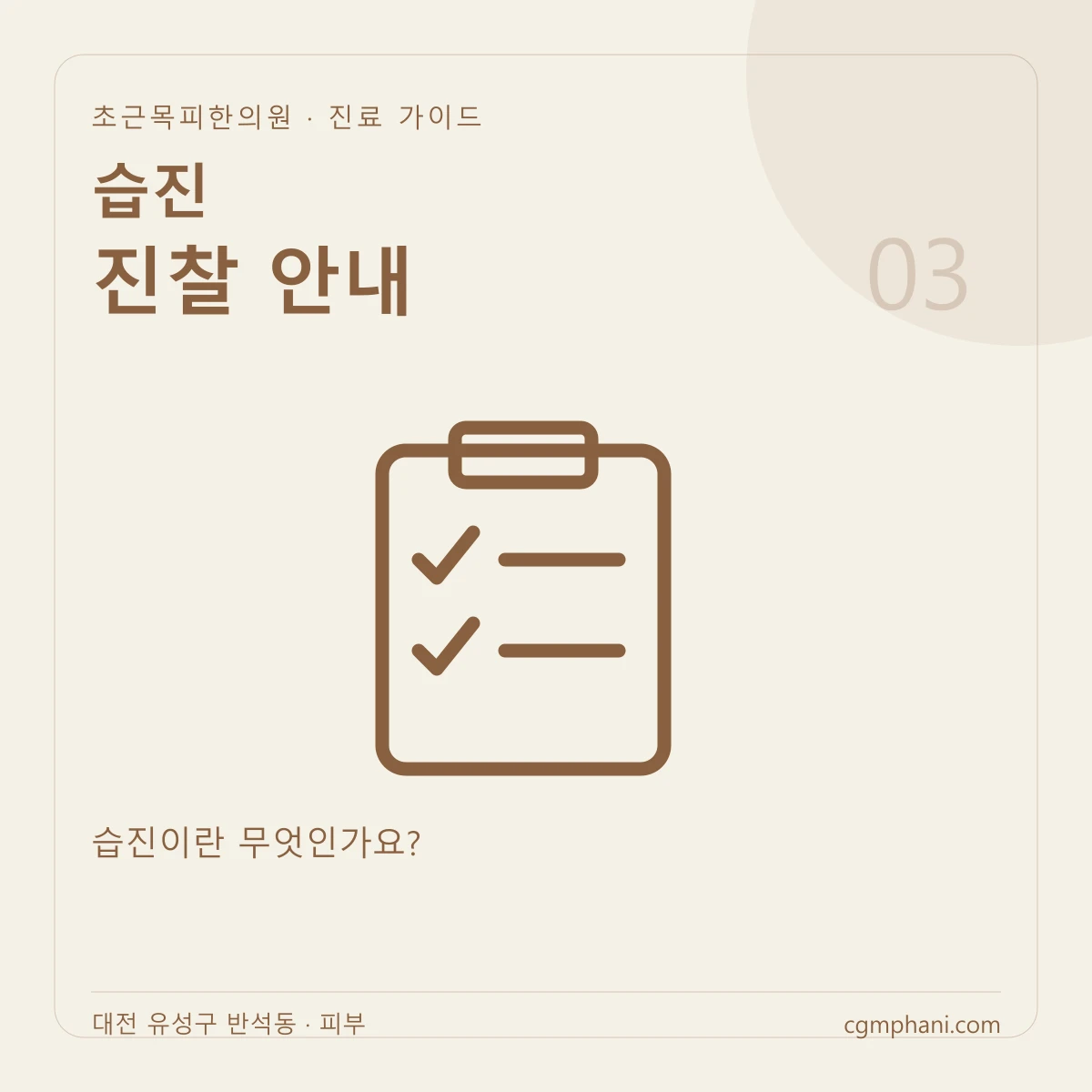습진 · 진찰 안내 진료 안내