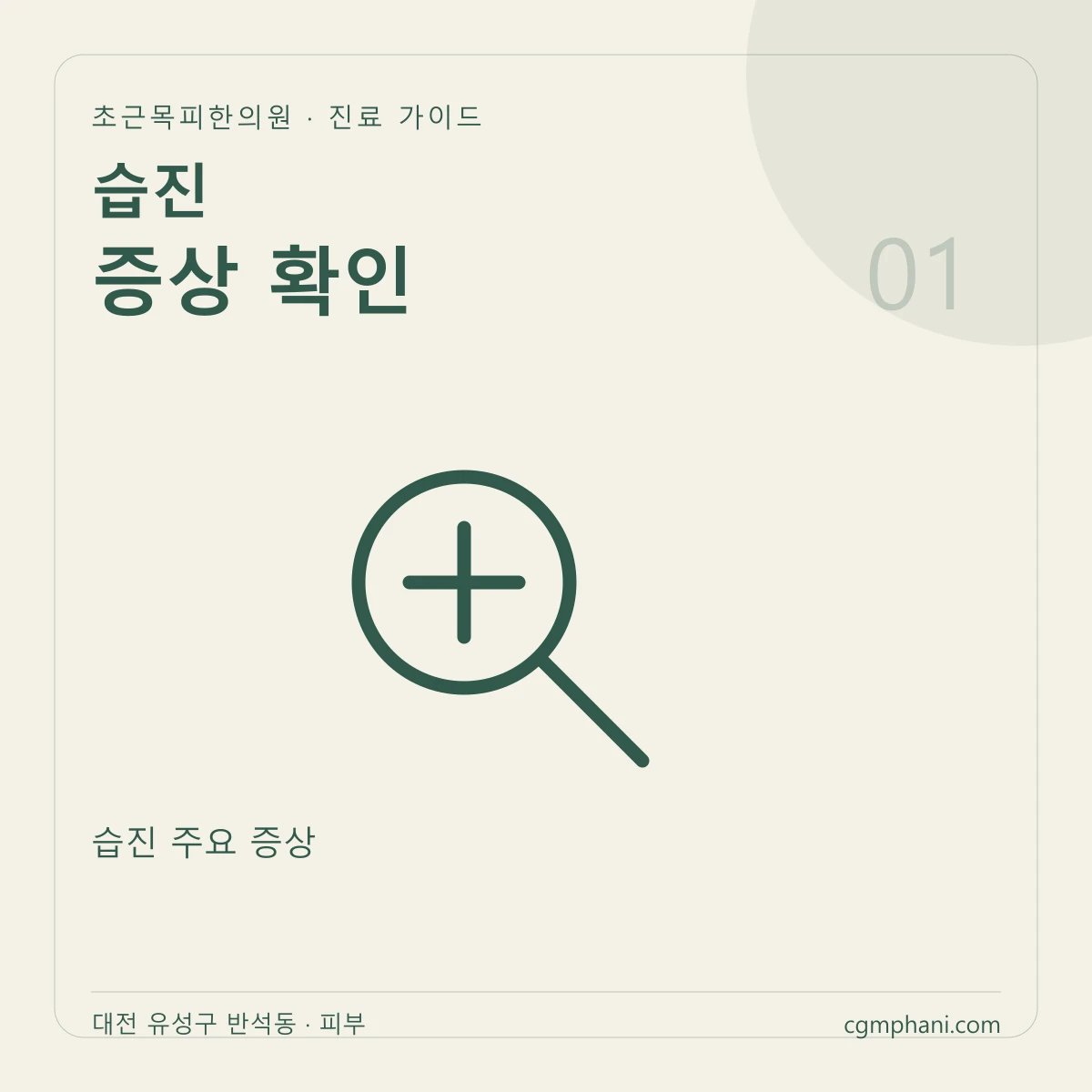 습진 · 증상 확인 진료 안내
