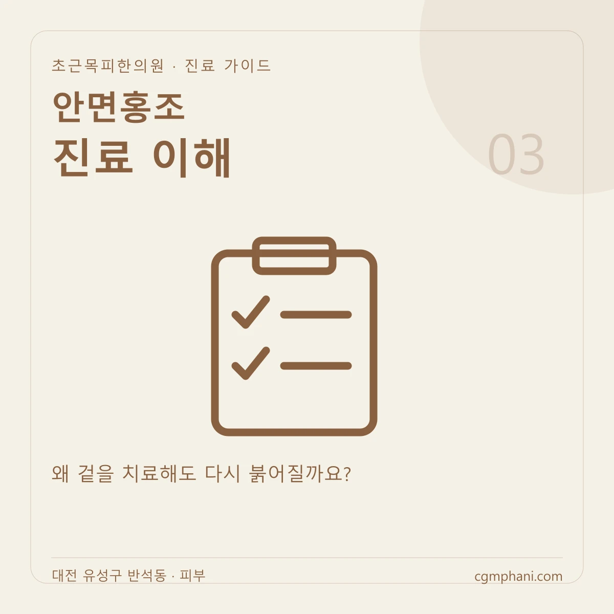 안면홍조 · 진료 이해 진료 안내
