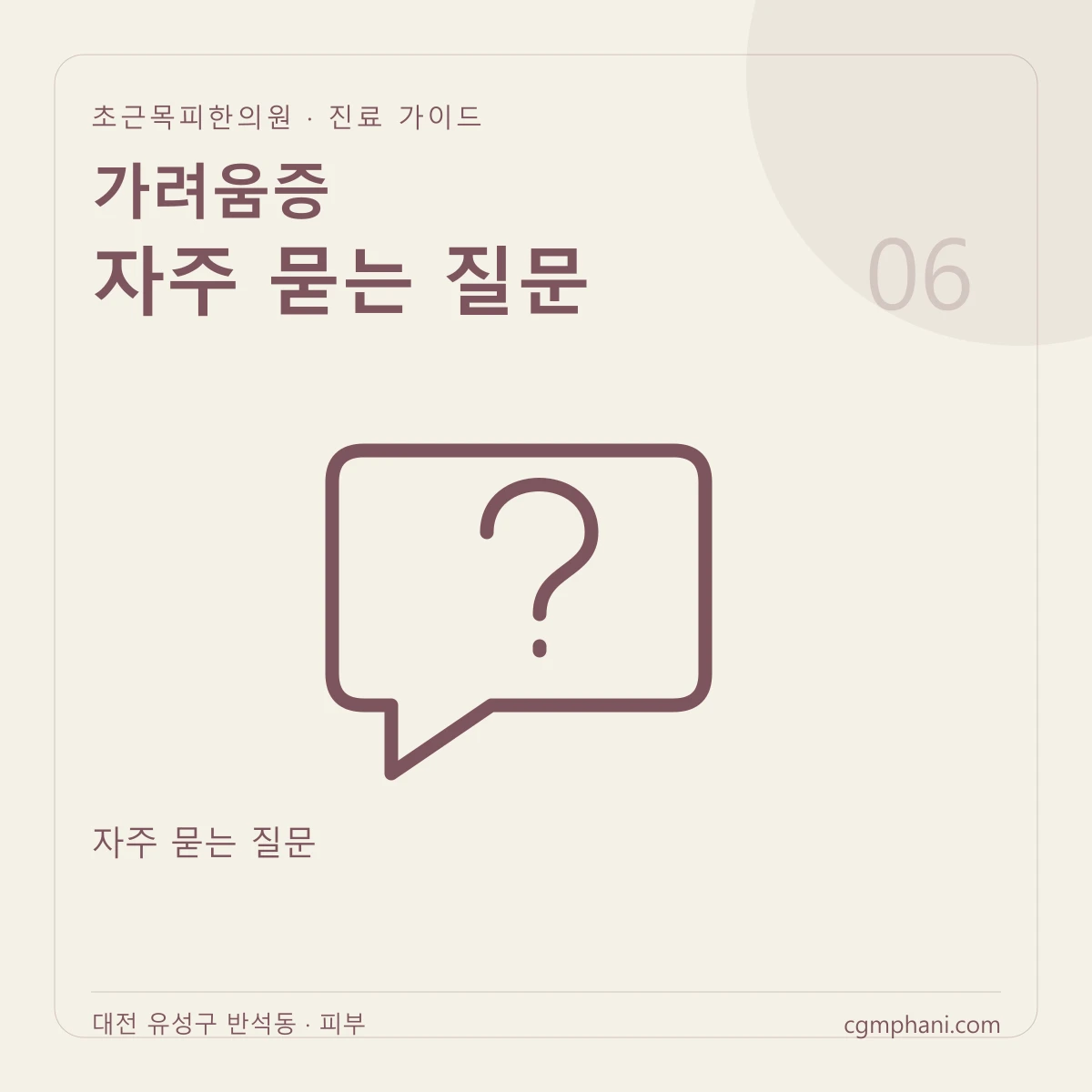 가려움증 · 자주 묻는 질문 진료 안내