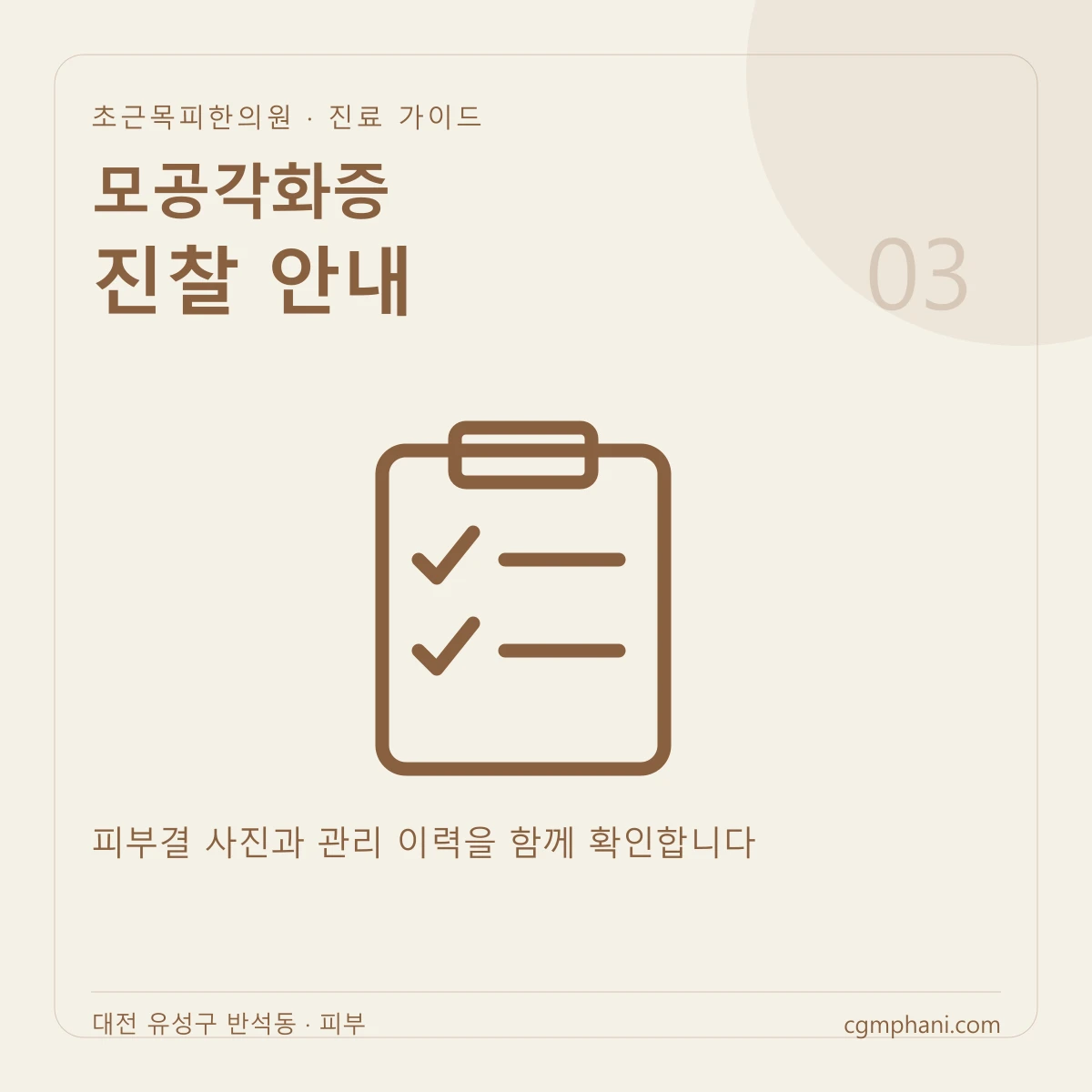 모공각화증 · 진찰 안내 진료 안내