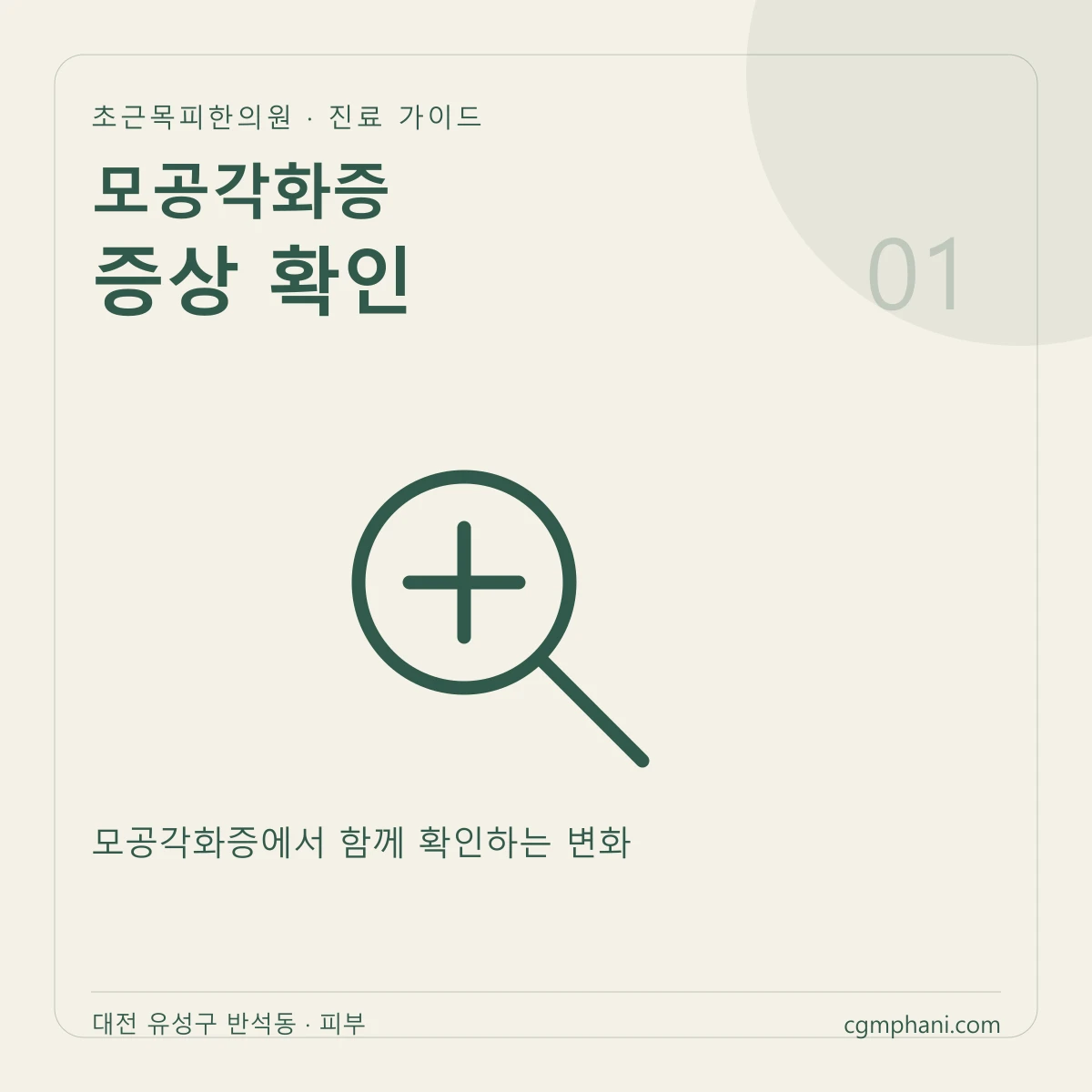 모공각화증 · 증상 확인 진료 안내