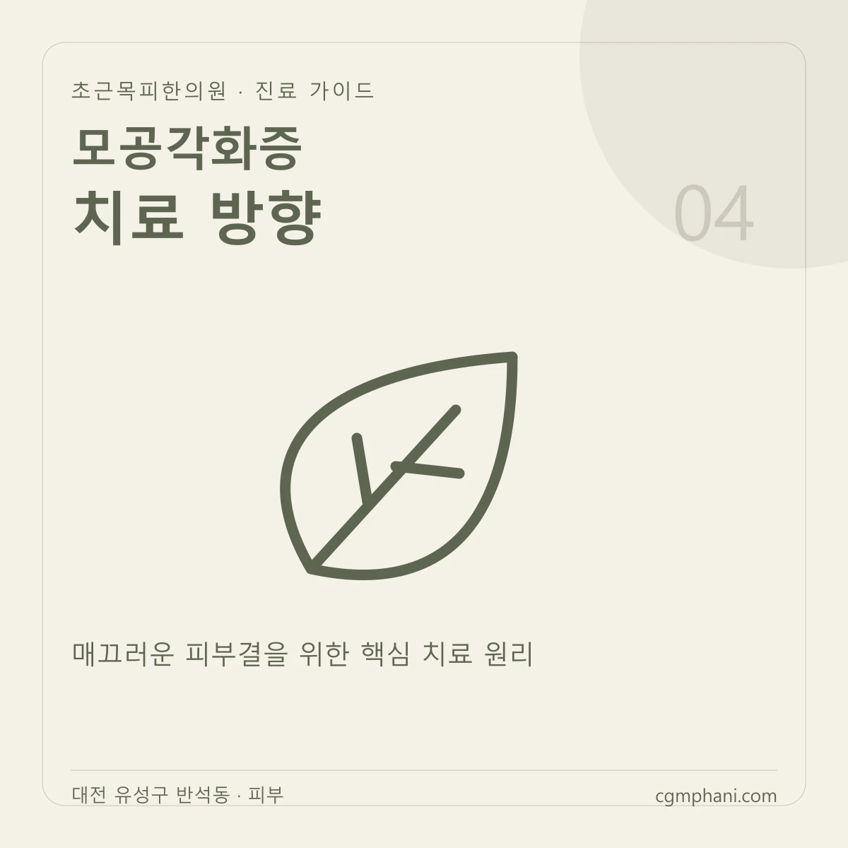 모공각화증 · 치료 방향 진료 안내