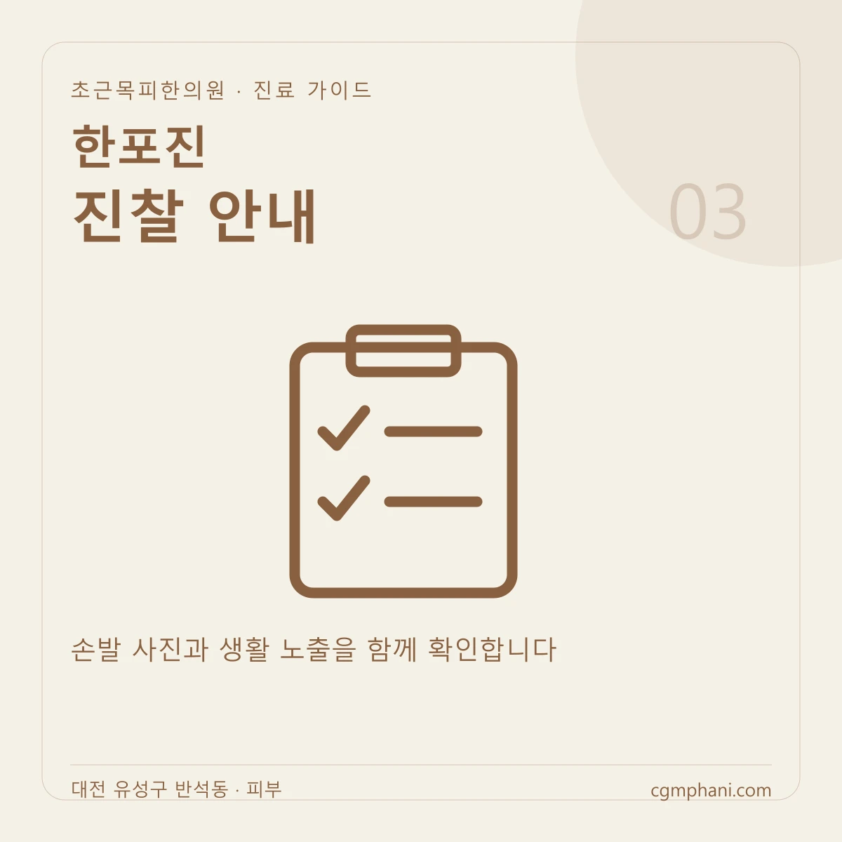 한포진 · 진찰 안내 진료 안내