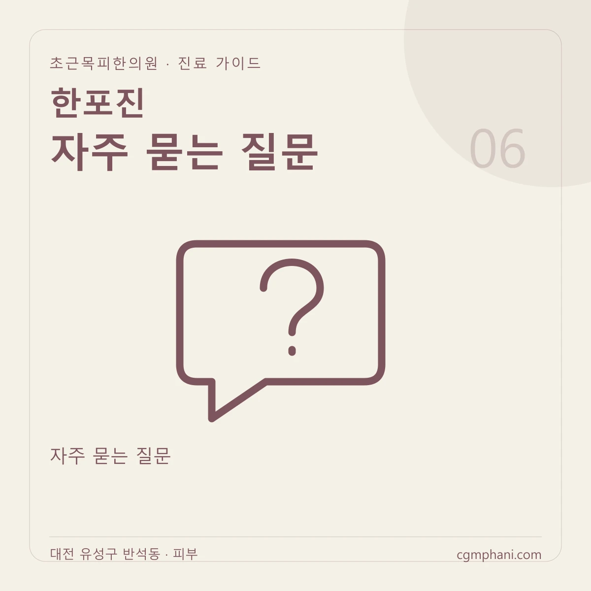 한포진 · 자주 묻는 질문 진료 안내