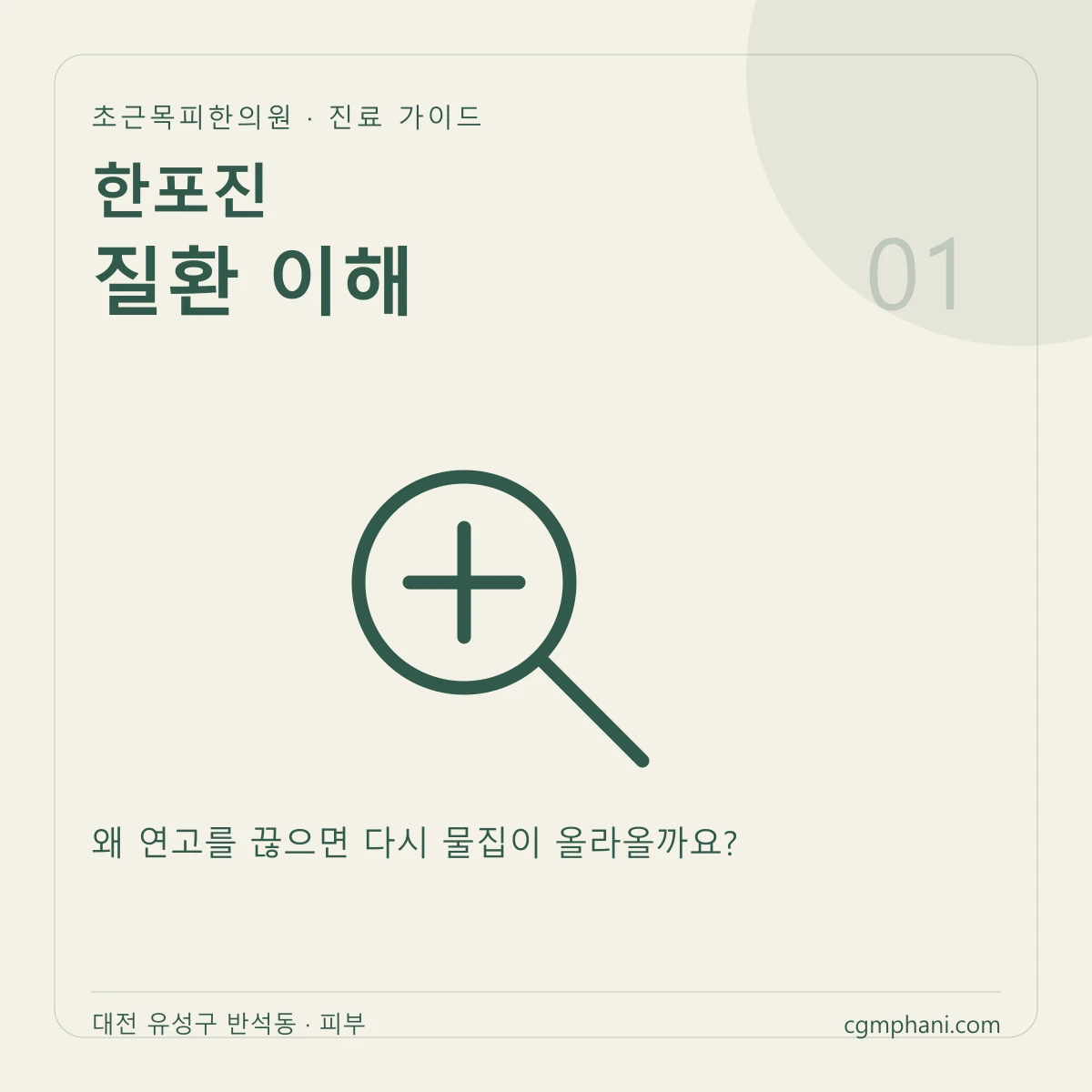 한포진 · 질환 이해 진료 안내