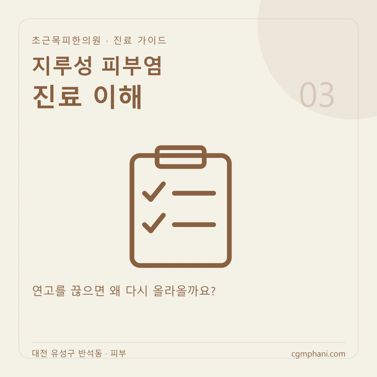 지루성 피부염 · 진료 이해 진료 안내