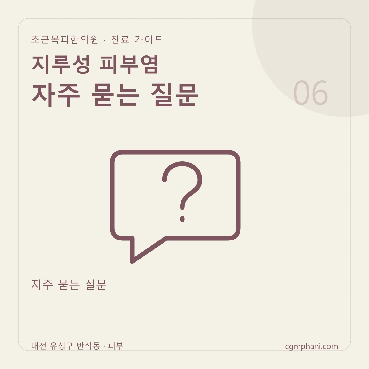 지루성 피부염 · 자주 묻는 질문 진료 안내