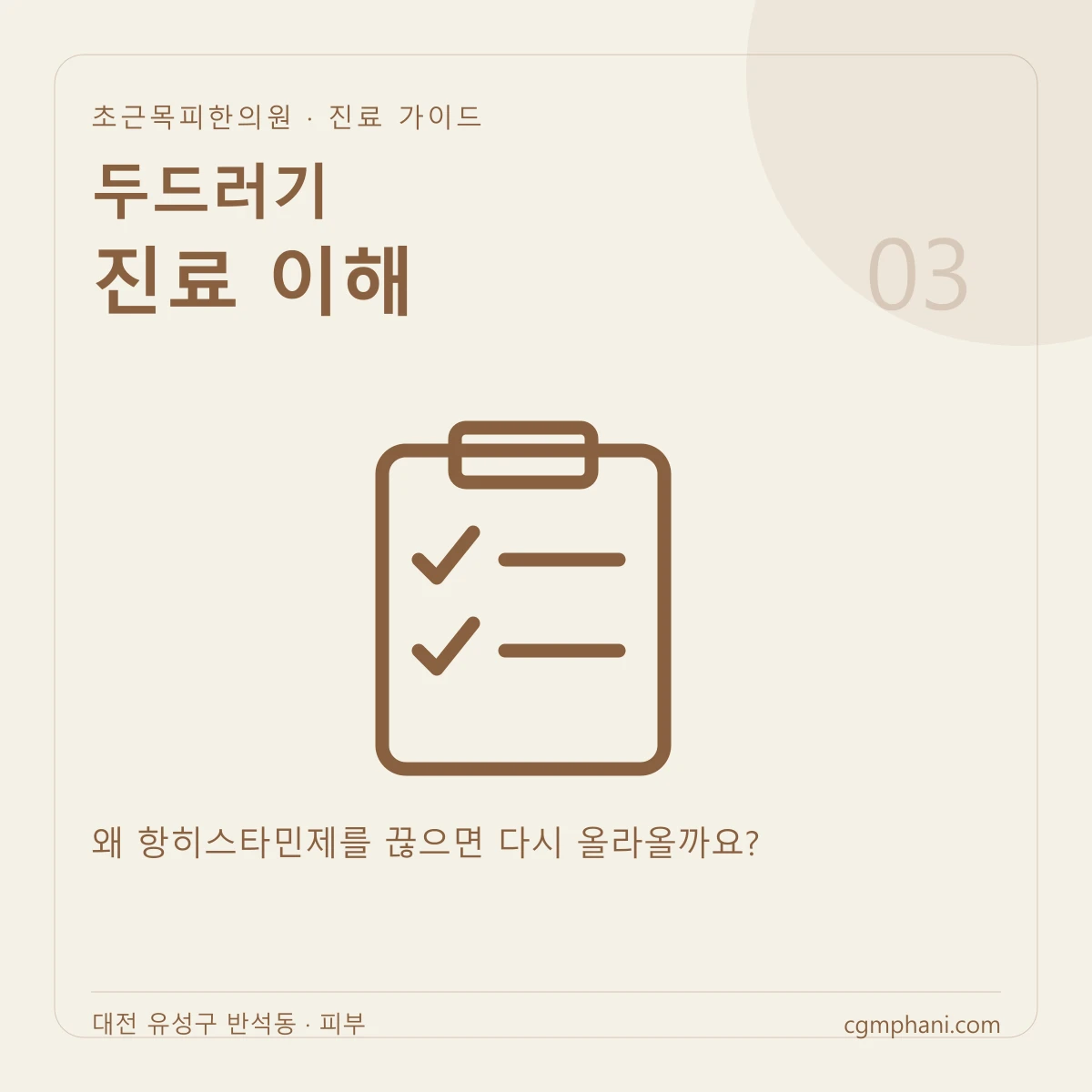 두드러기 · 진료 이해 진료 안내