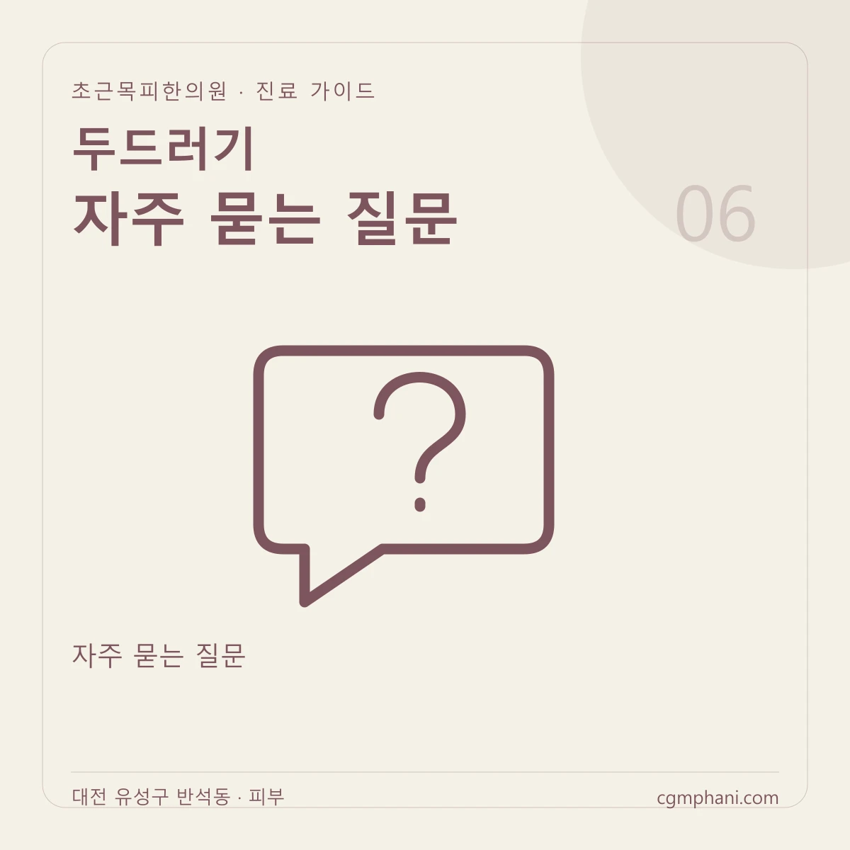 두드러기 · 자주 묻는 질문 진료 안내