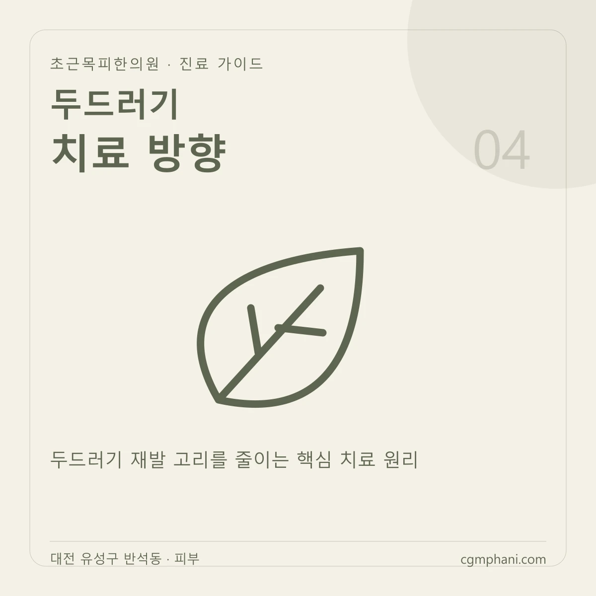 두드러기 · 치료 방향 진료 안내