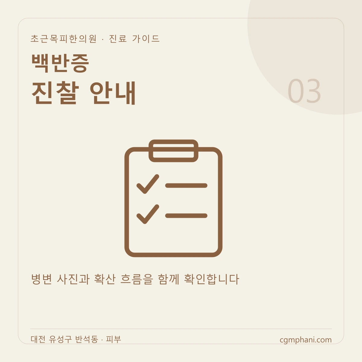 백반증 · 진찰 안내 진료 안내