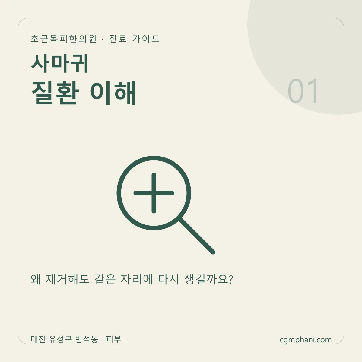 사마귀 · 질환 이해 진료 안내
