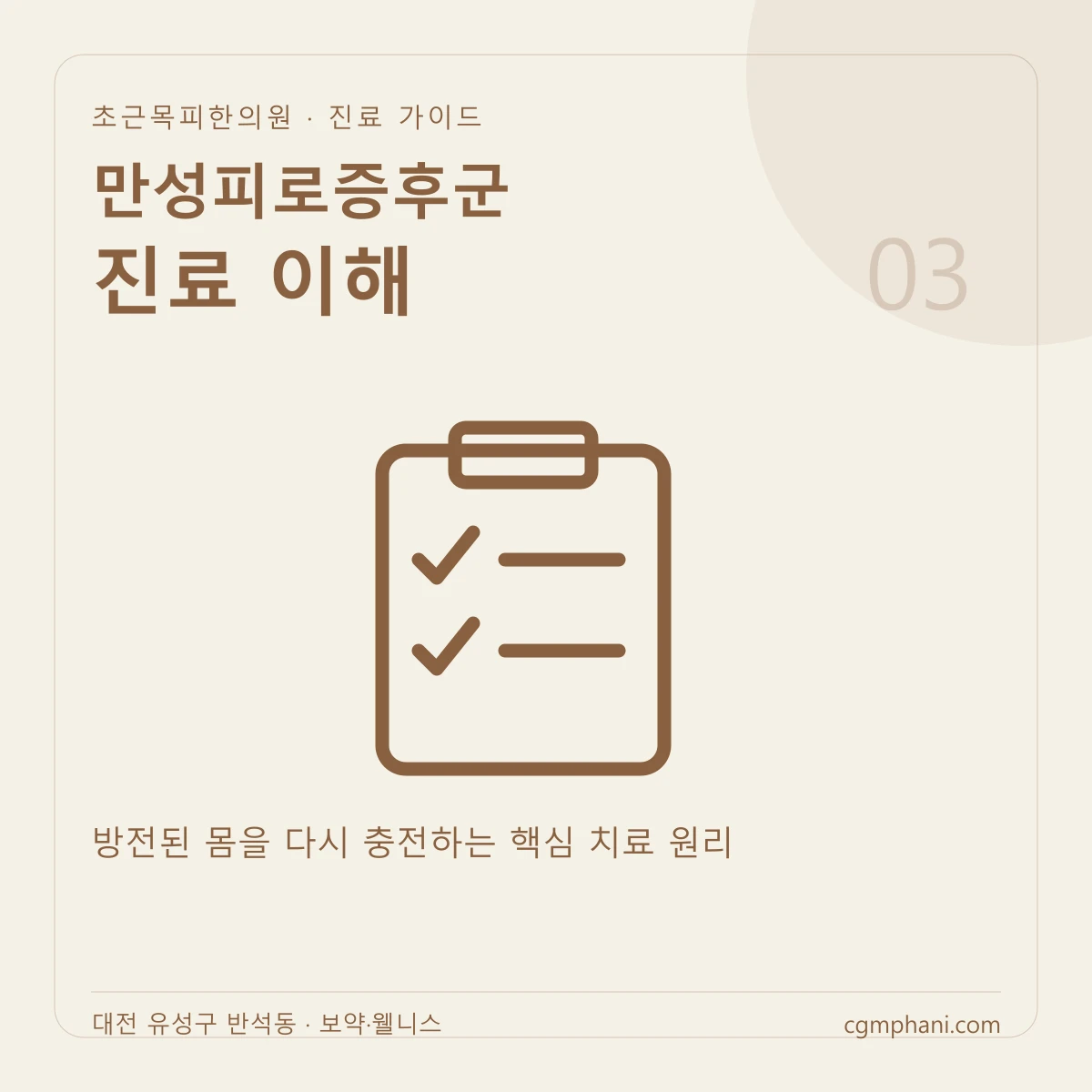 만성피로증후군 · 진료 이해 진료 안내