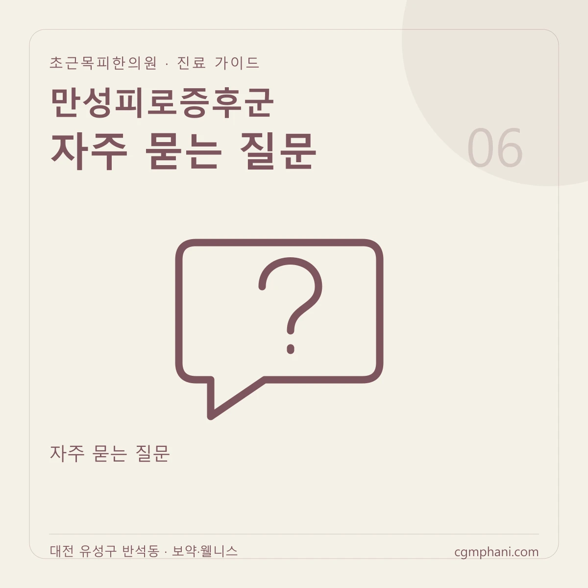 만성피로증후군 · 자주 묻는 질문 진료 안내