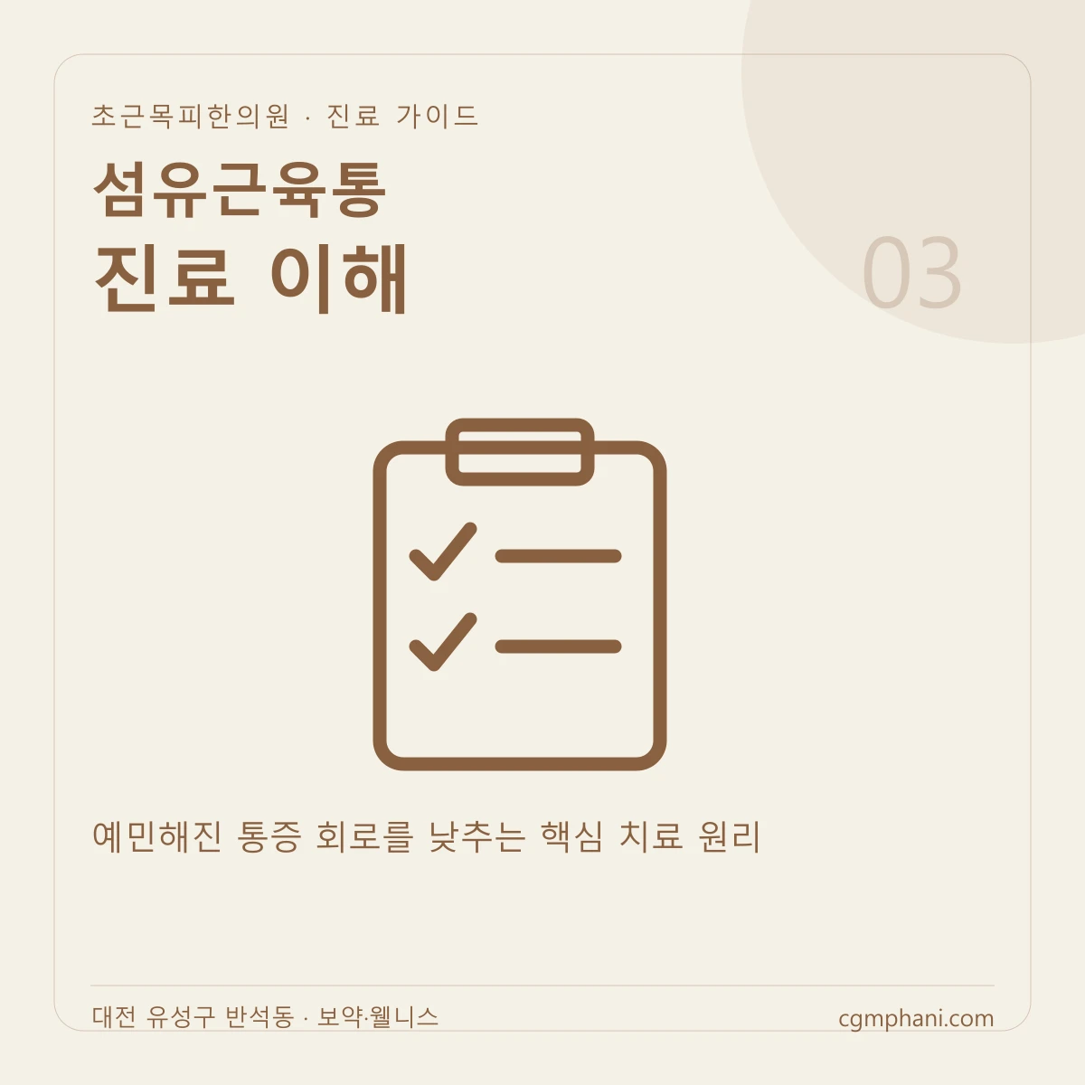 섬유근육통 · 진료 이해 진료 안내
