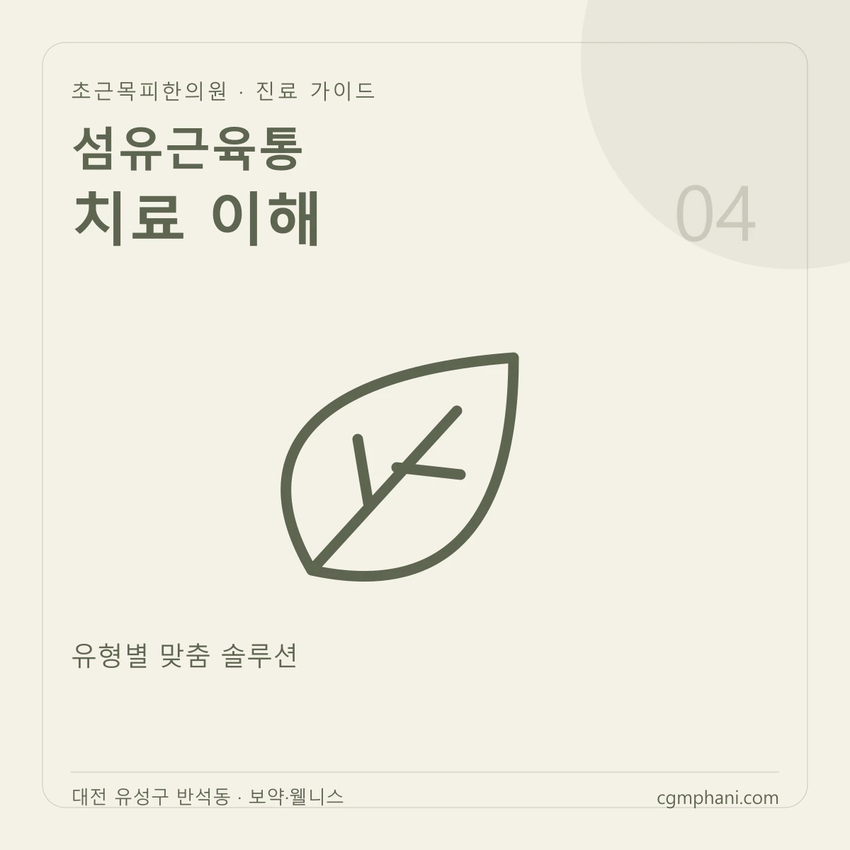 섬유근육통 · 치료 이해 진료 안내