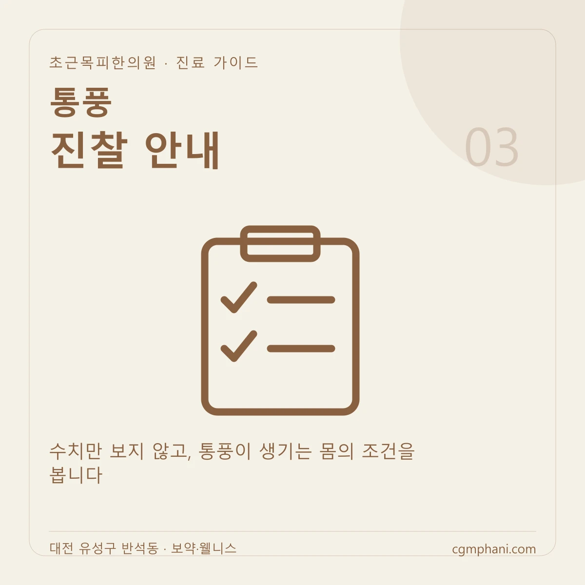 통풍 · 진찰 안내 진료 안내