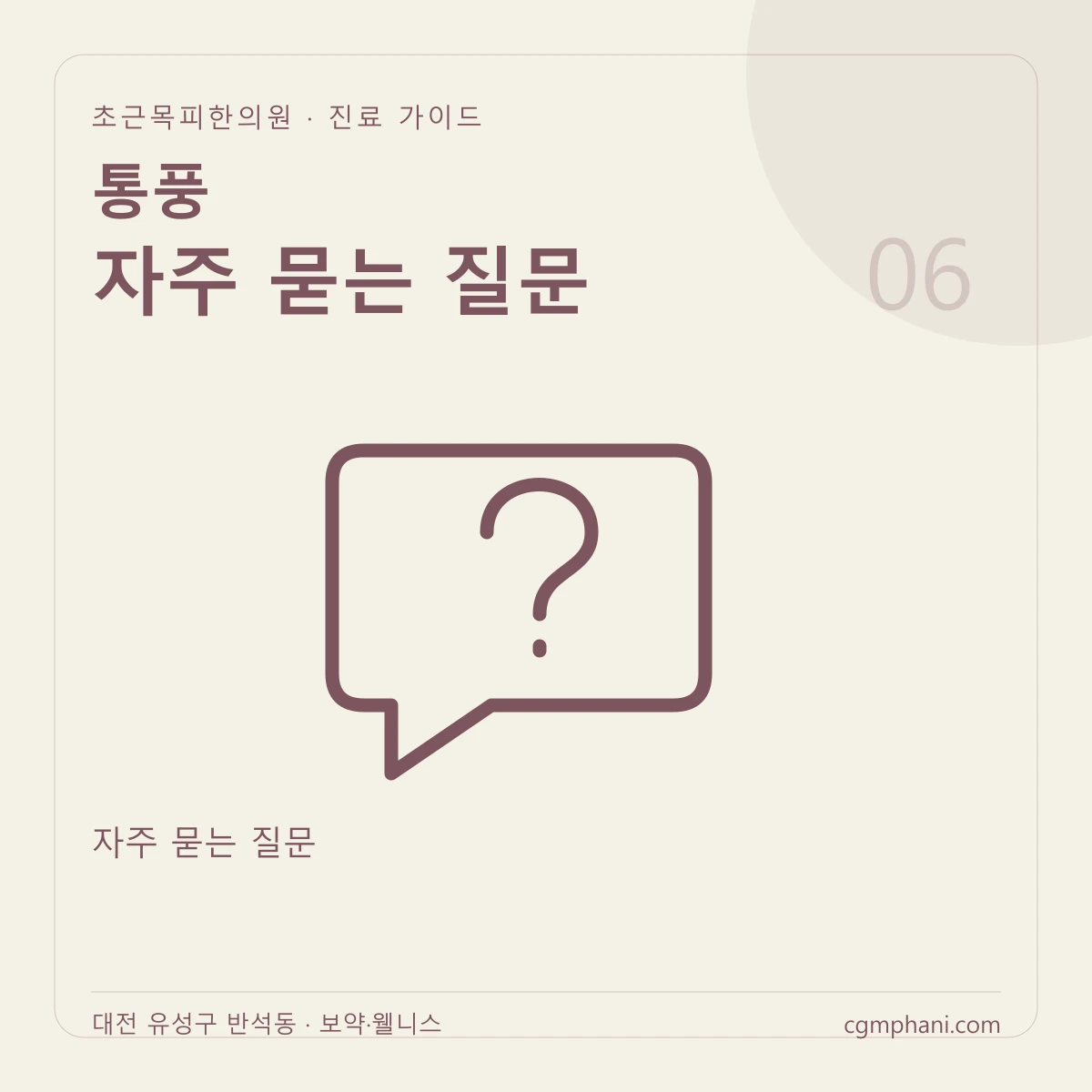 통풍 · 자주 묻는 질문 진료 안내