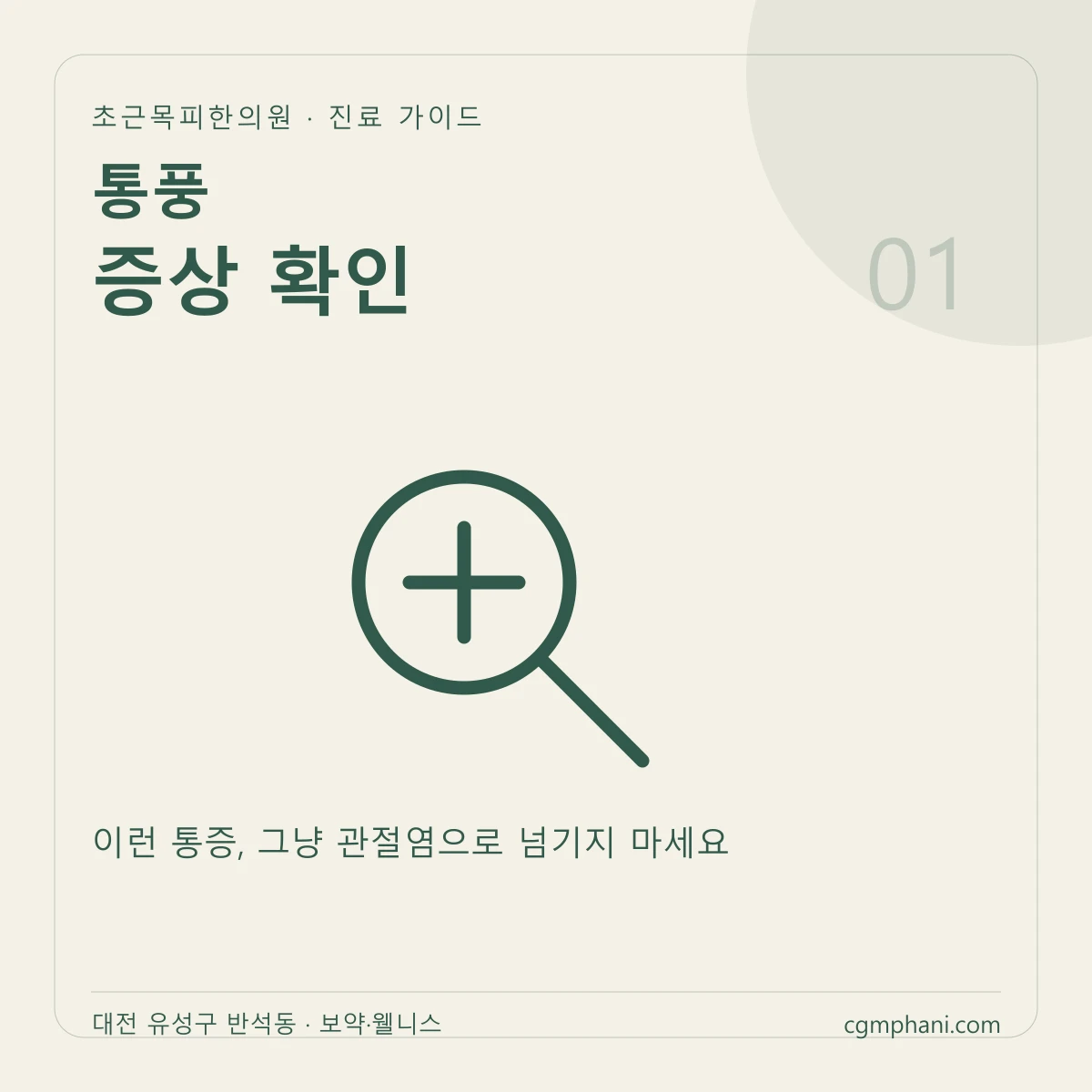 통풍 · 증상 확인 진료 안내